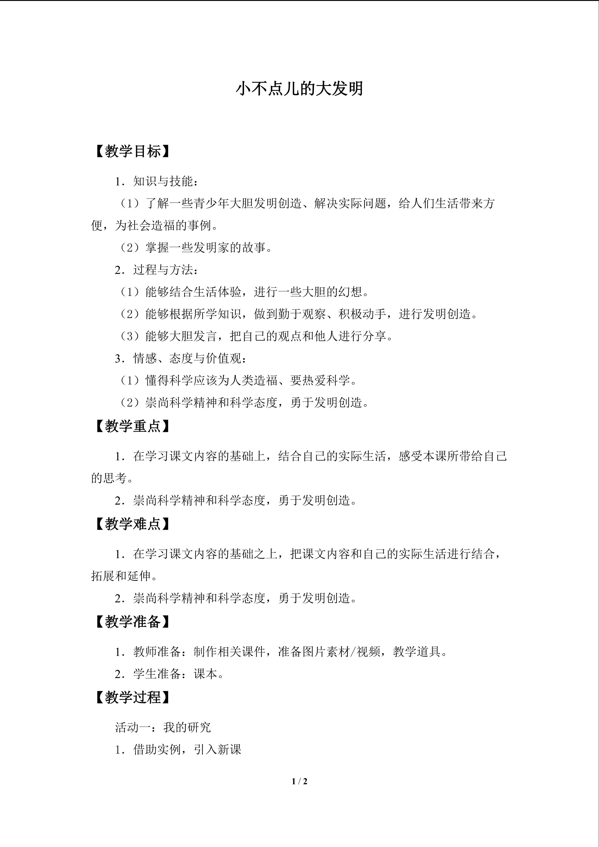 小不点儿的大发明