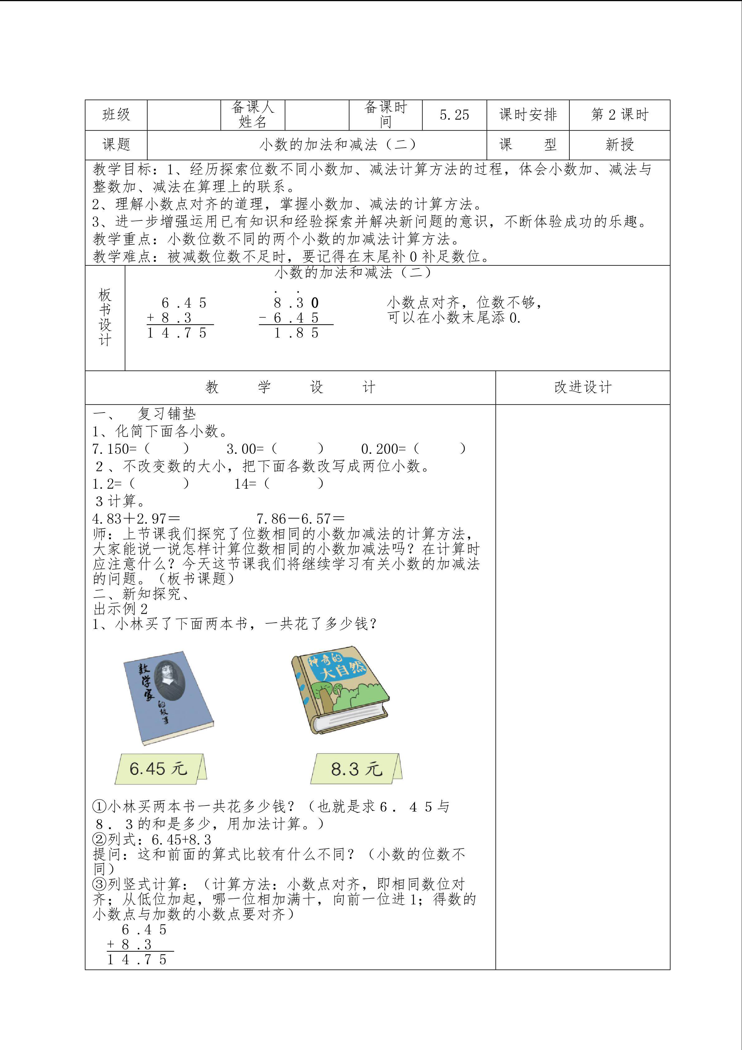 小数加减法（二)