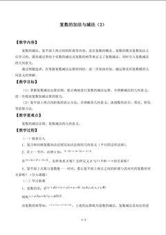 复数的加法与减法_教案2