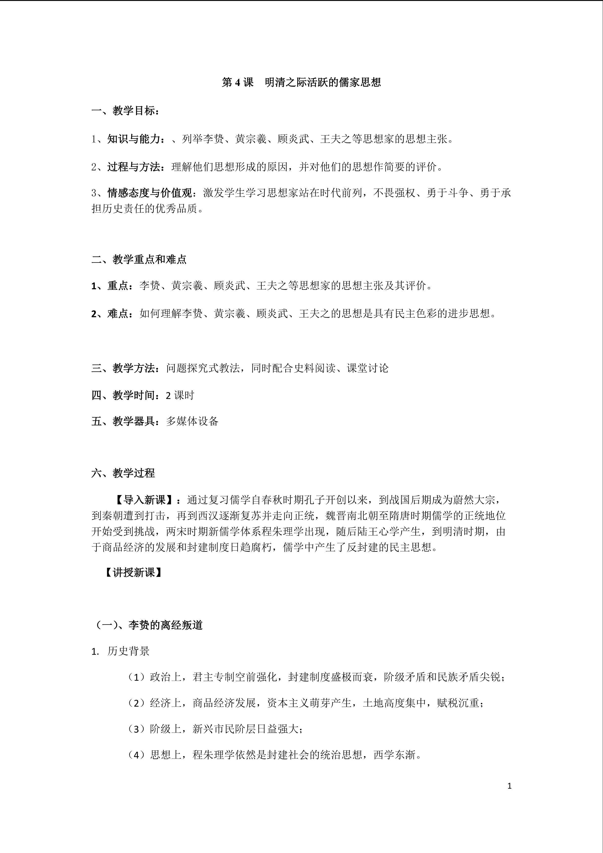 第4课 明清之际活跃的儒家思想