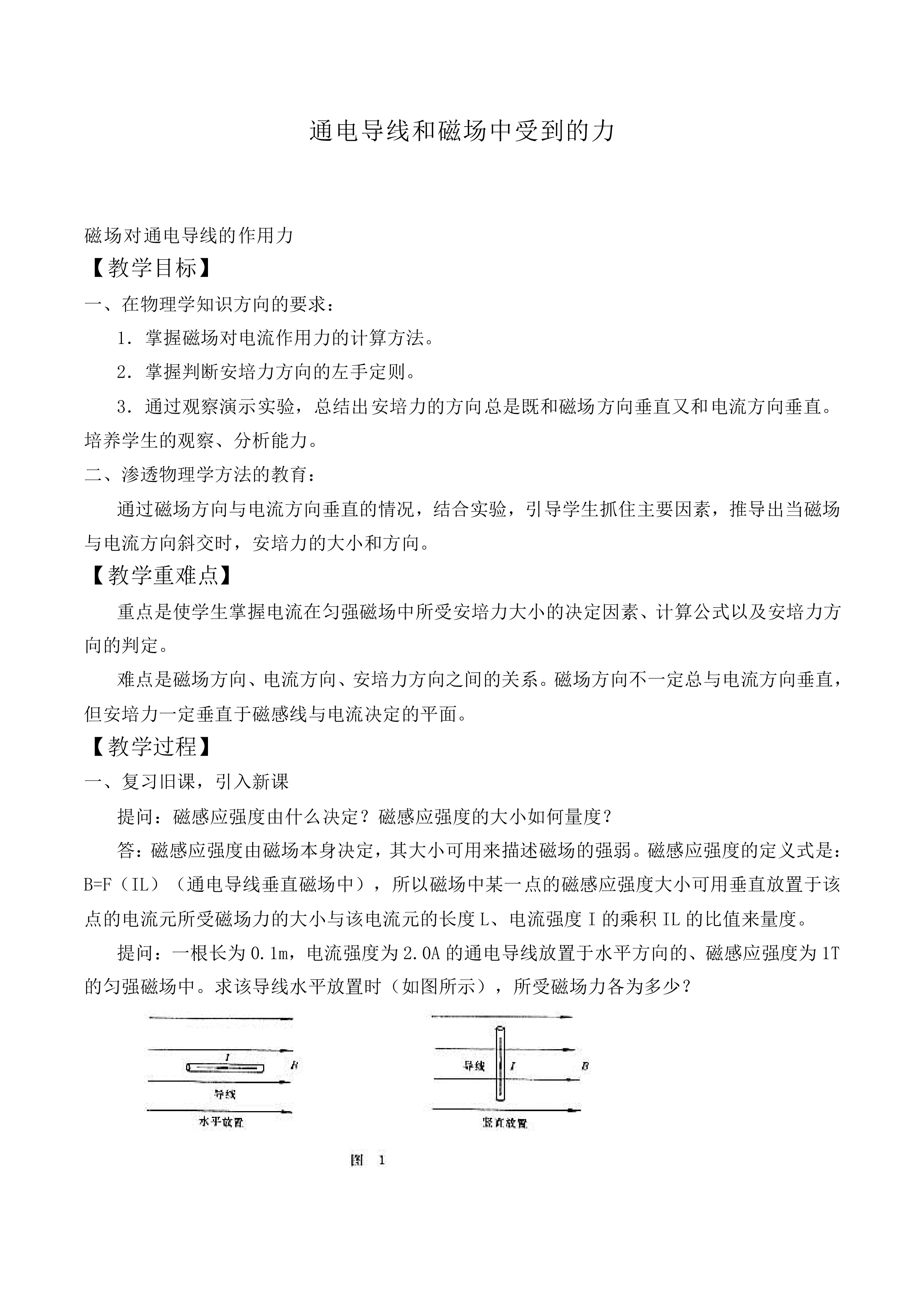 通电导线和磁场中受到的力_教案2