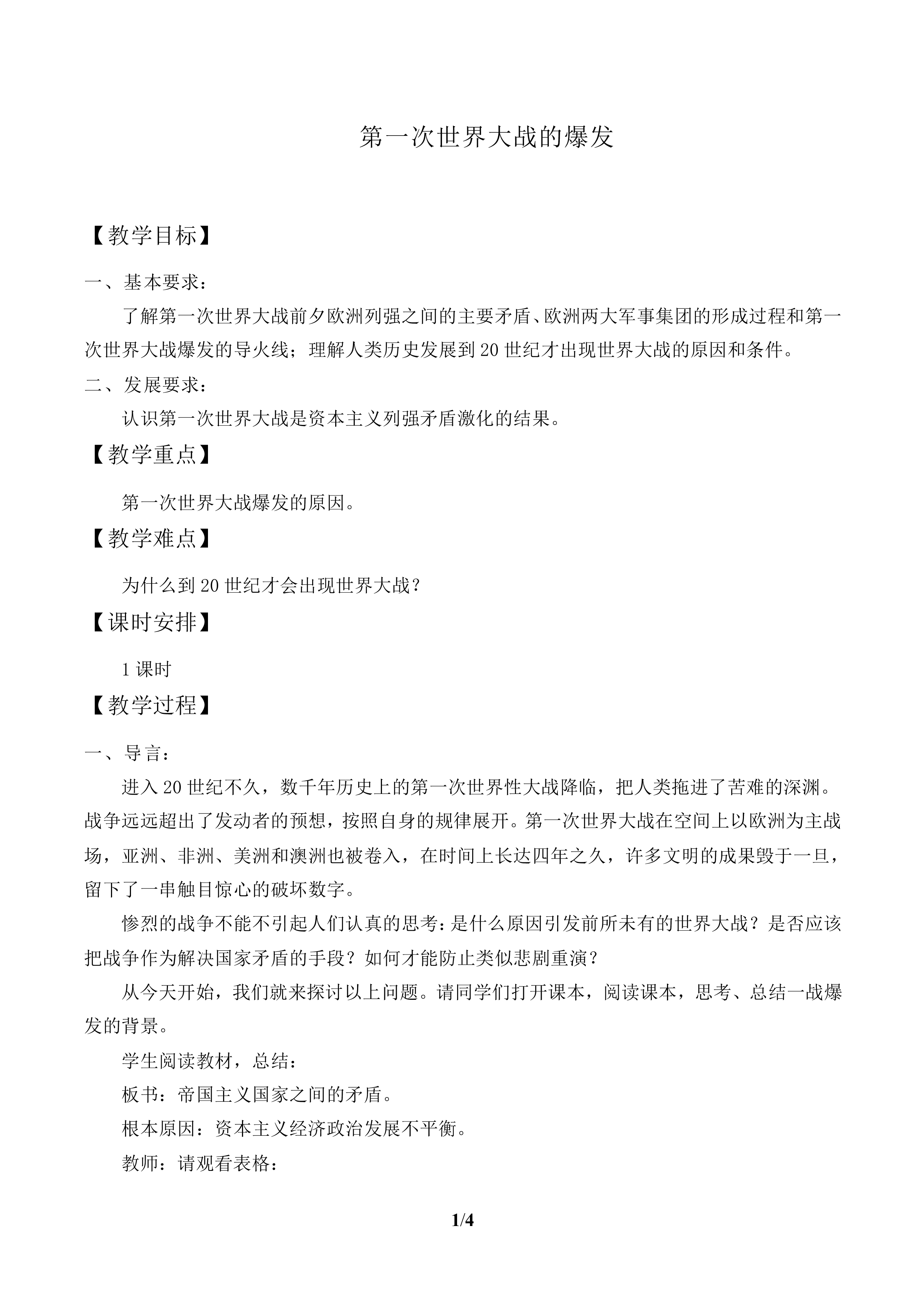 第一次世界大战的爆发_教案1