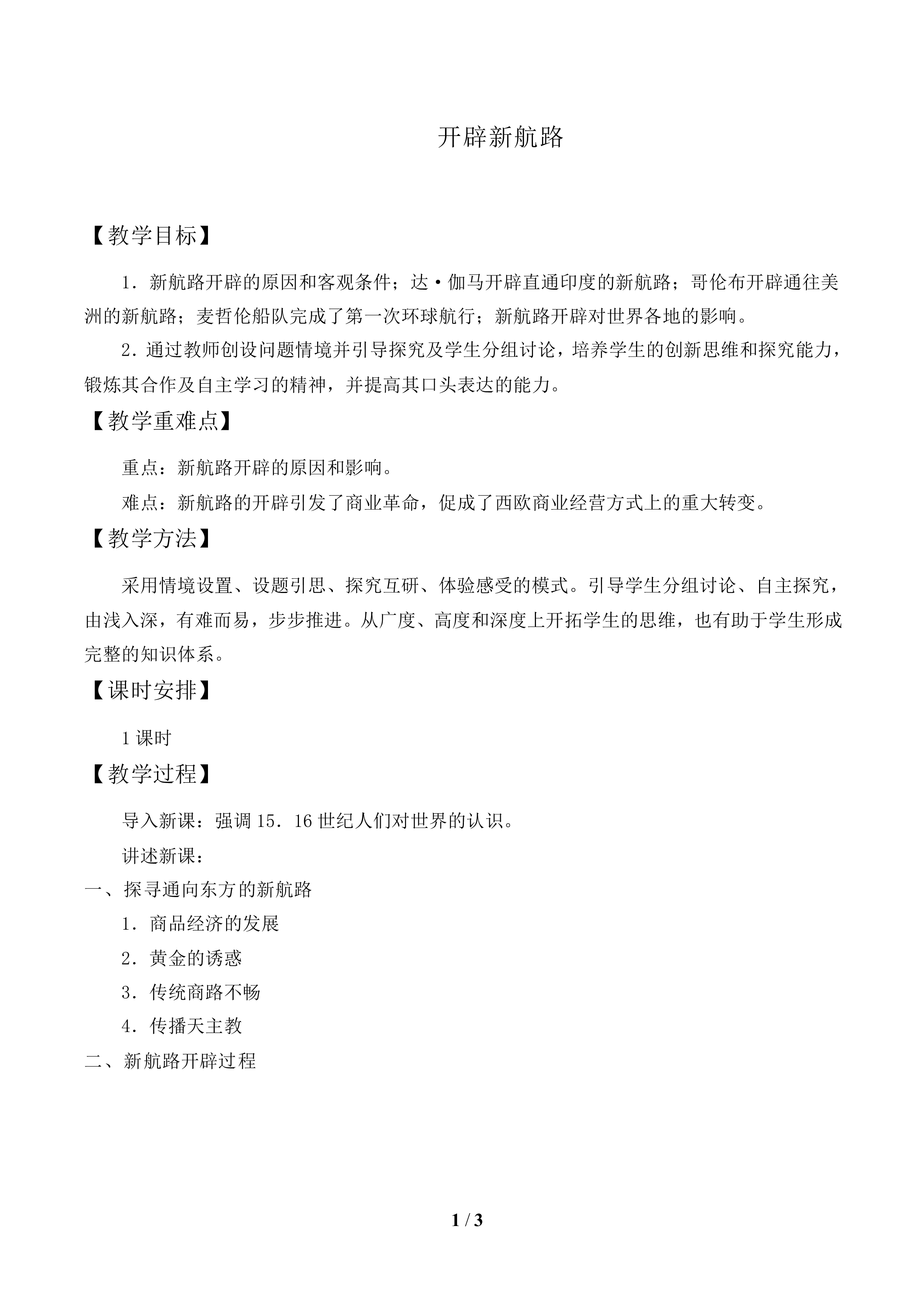 开辟新航路_教案1