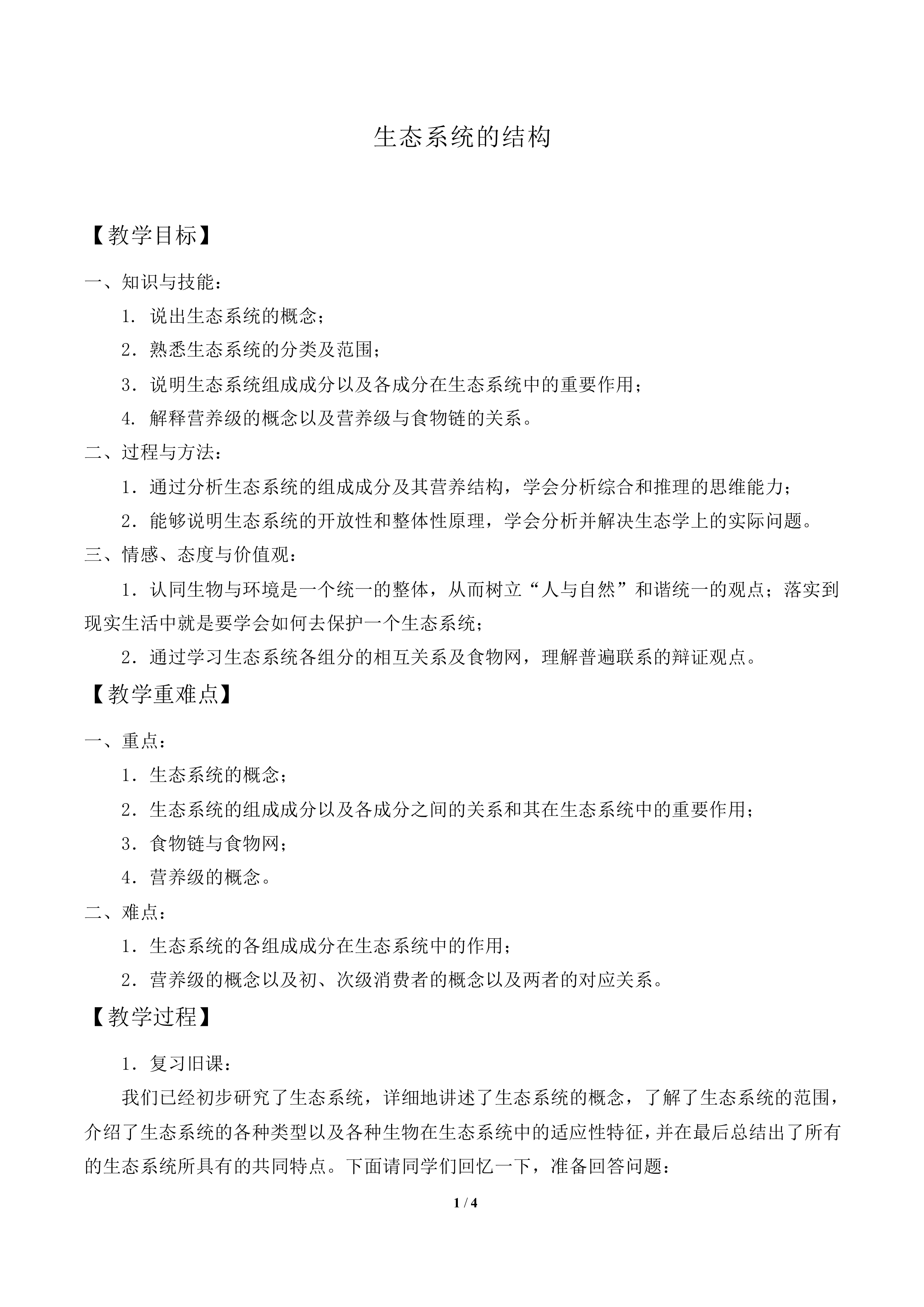 生态系统的结构_教案1