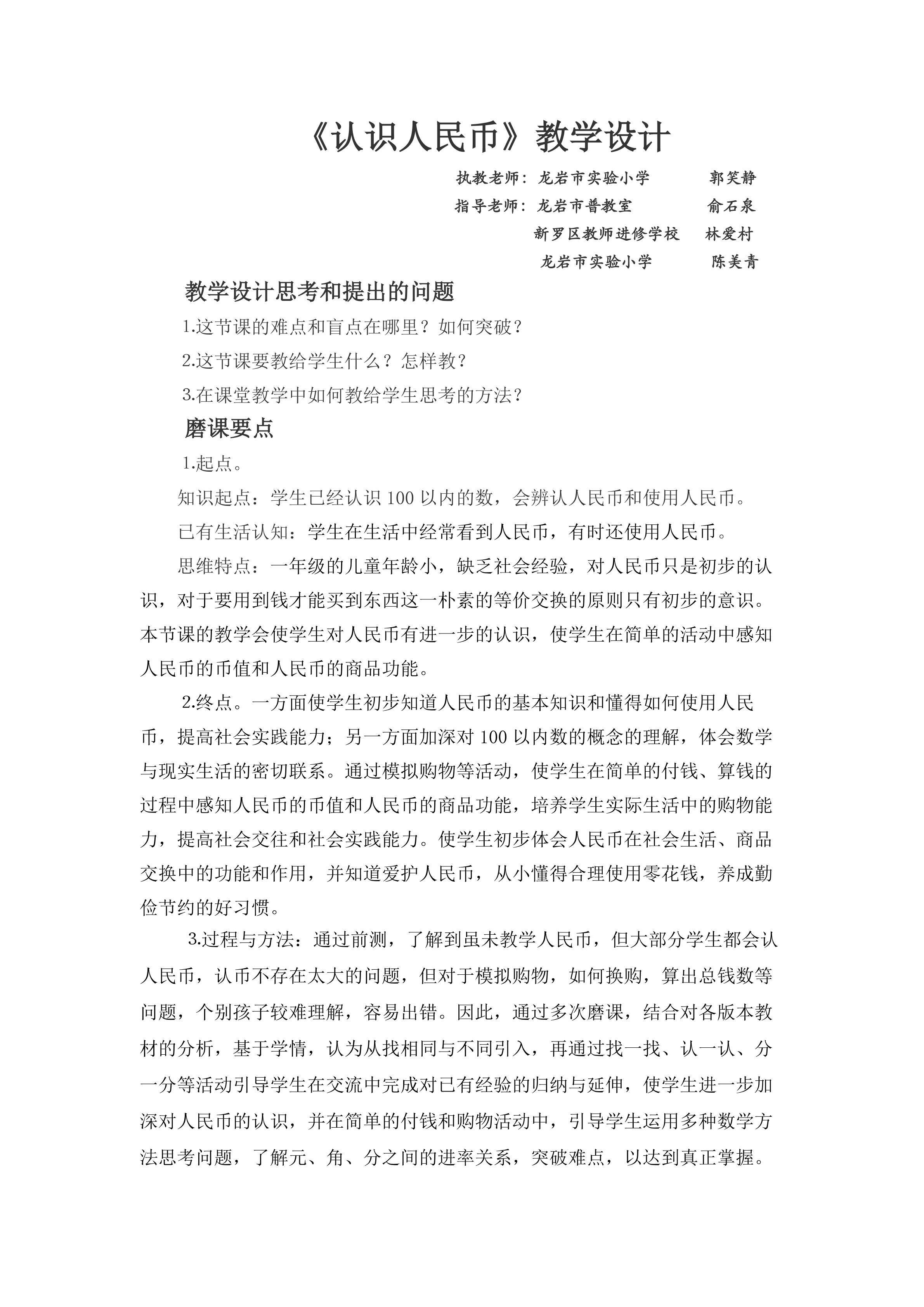 《认识人民币》教学设计与反思