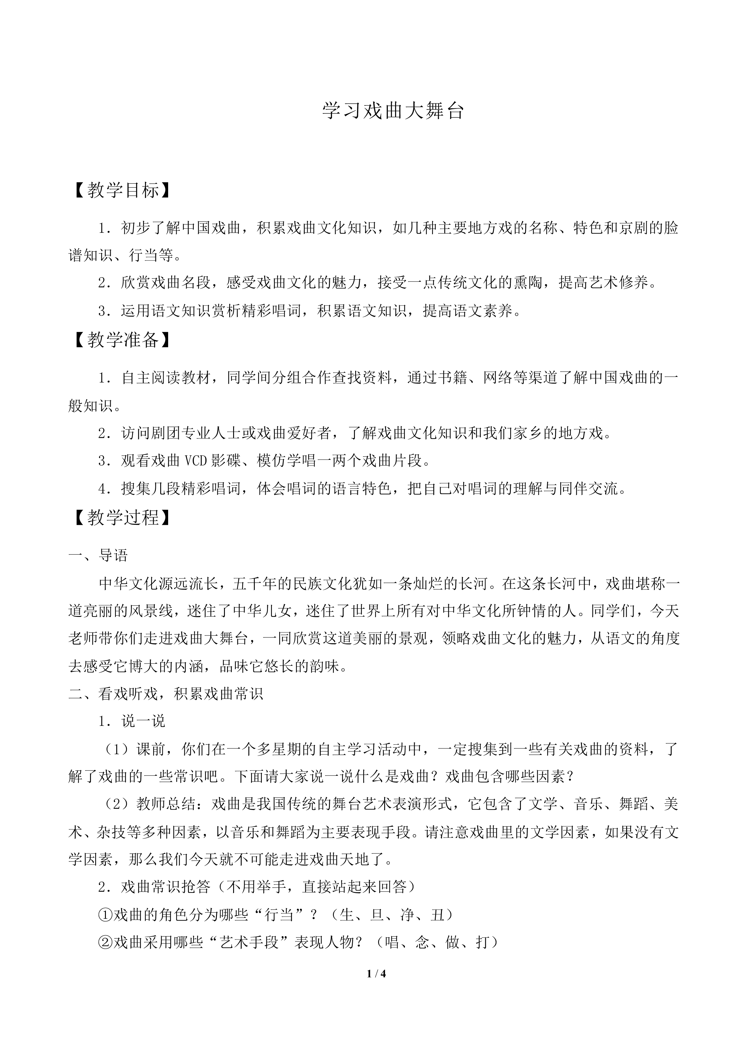 戏曲大舞台 _教案2
