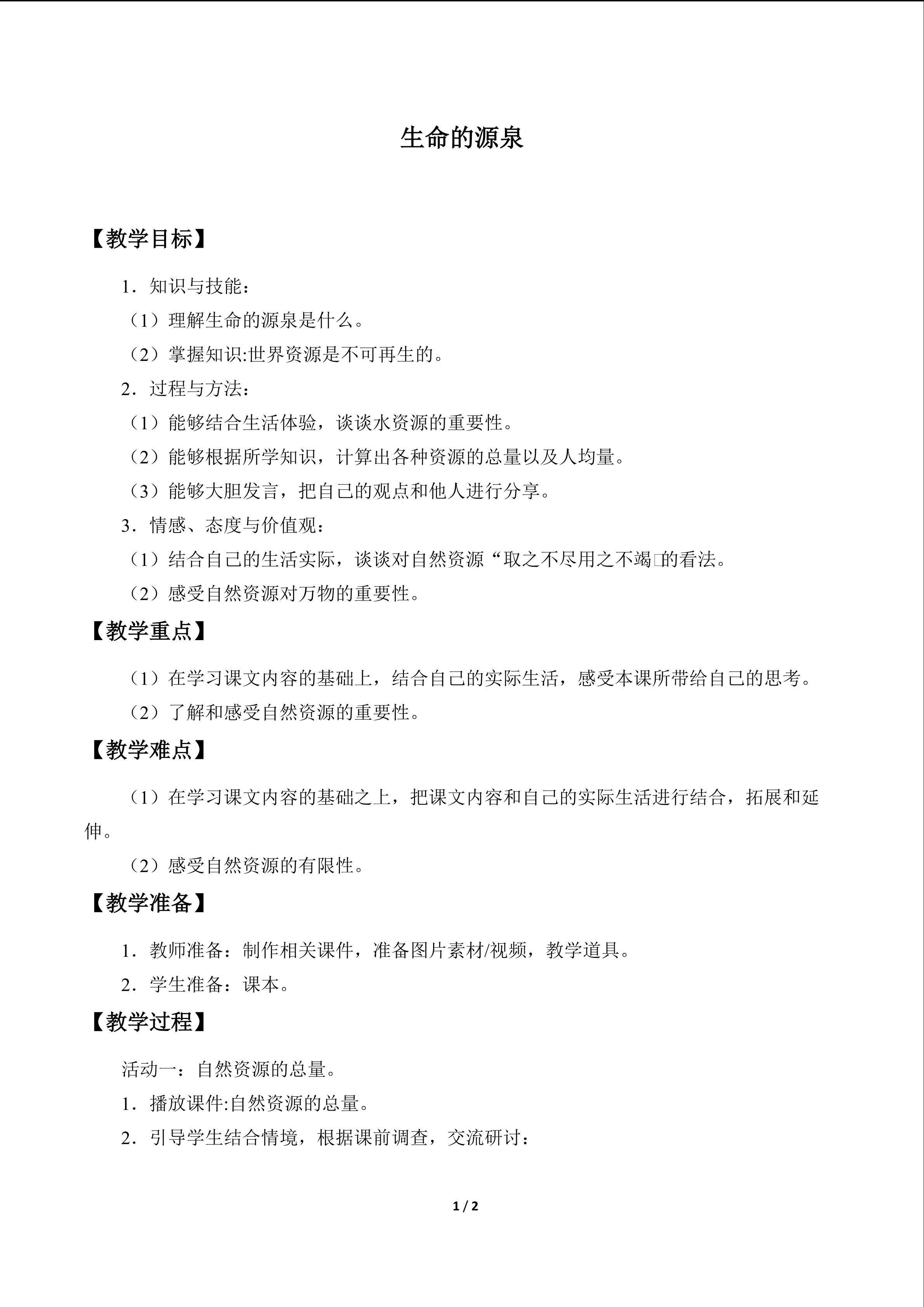 教案8 生命的源泉