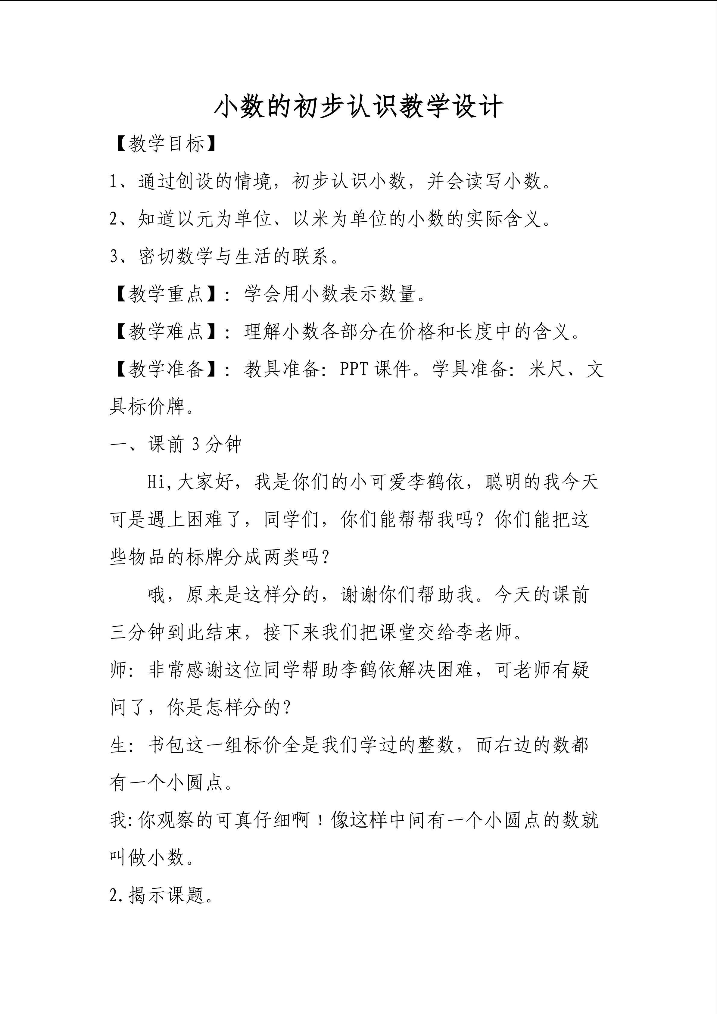 小数的初步认识