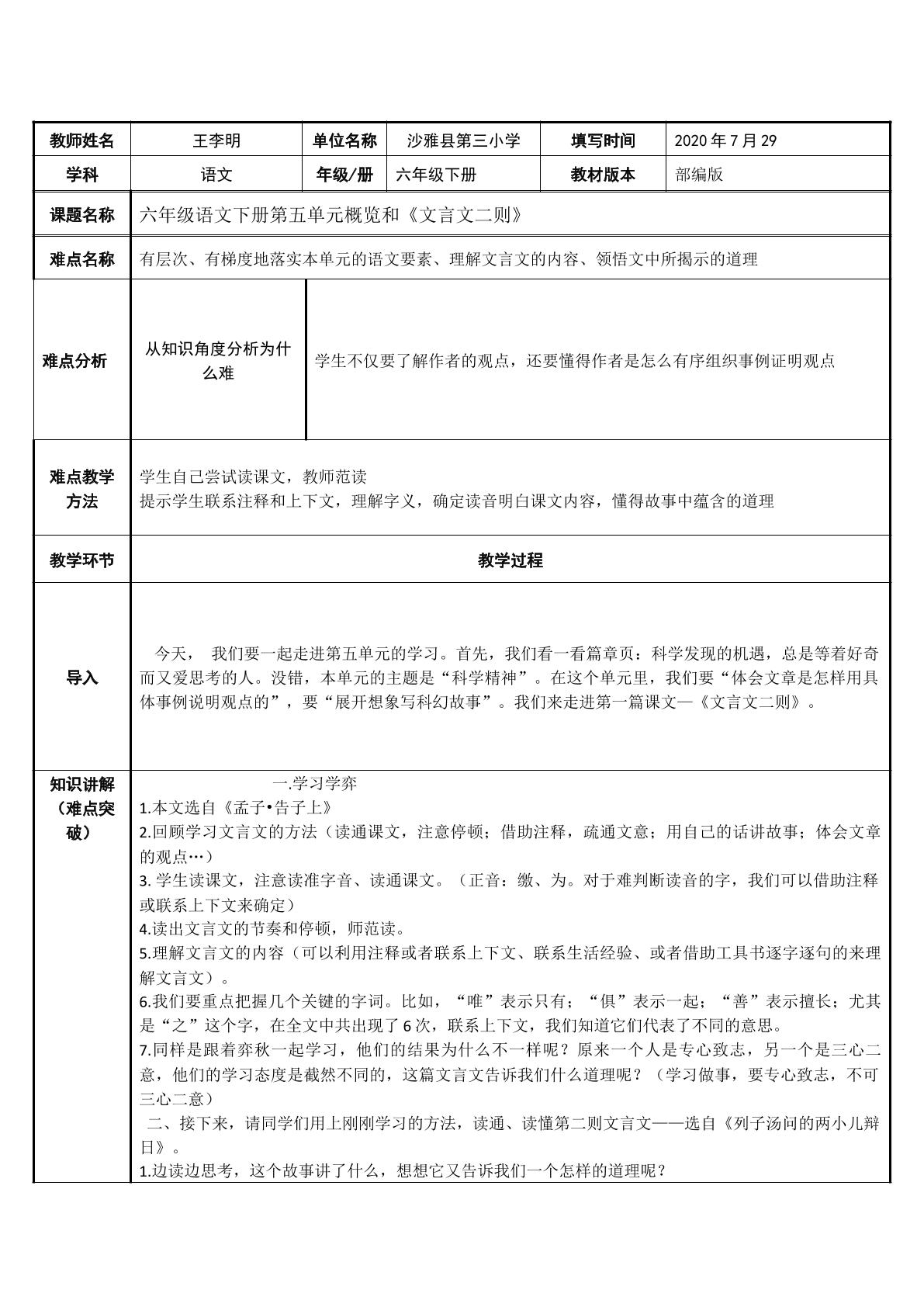 六年级下册第五单元概览和文言文二则