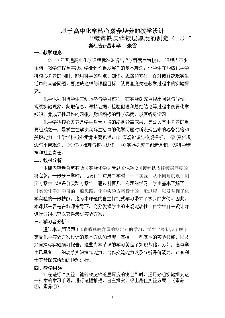 镀锌铁皮锌镀层厚度的测定