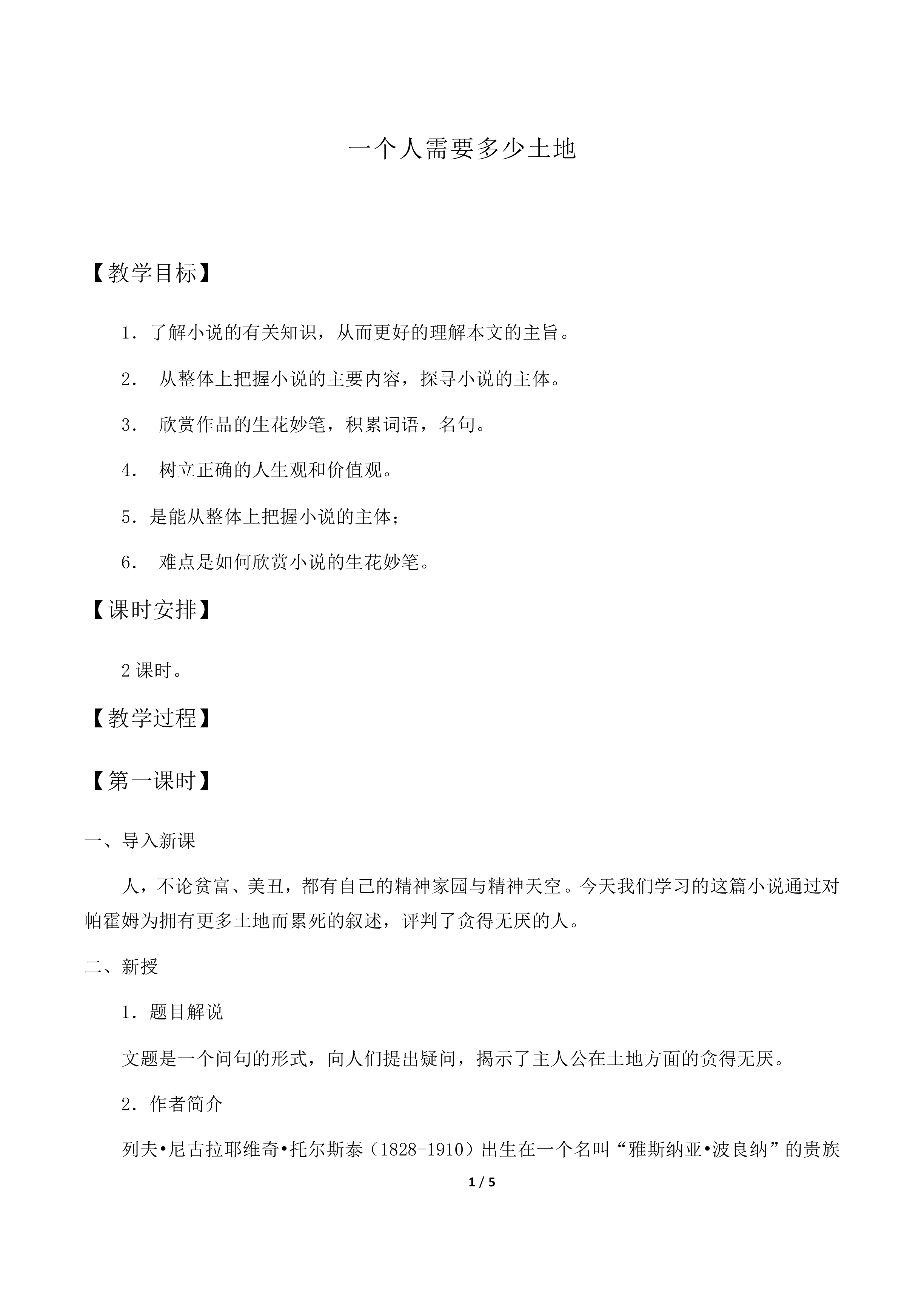一个人需要多少土地_教案2