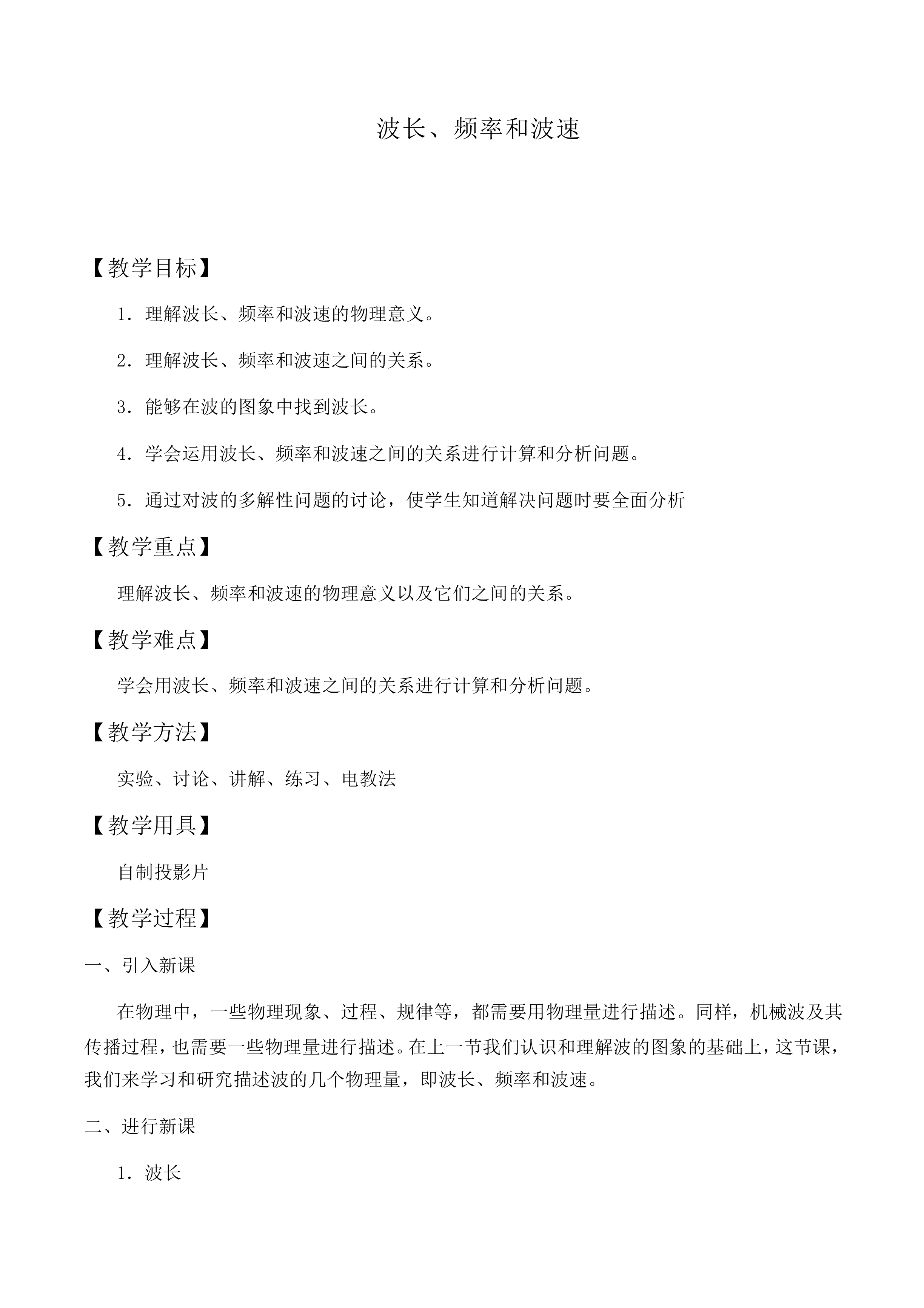 波长、频率和波速_教案1