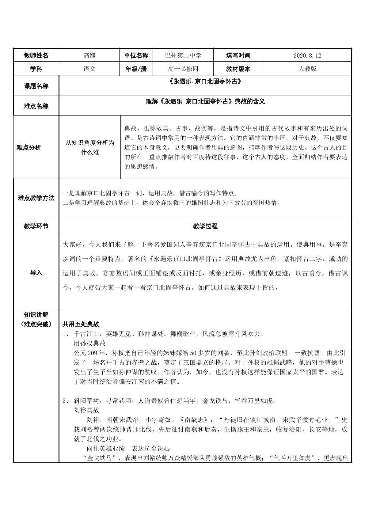 永遇乐京口北固亭典故的含义