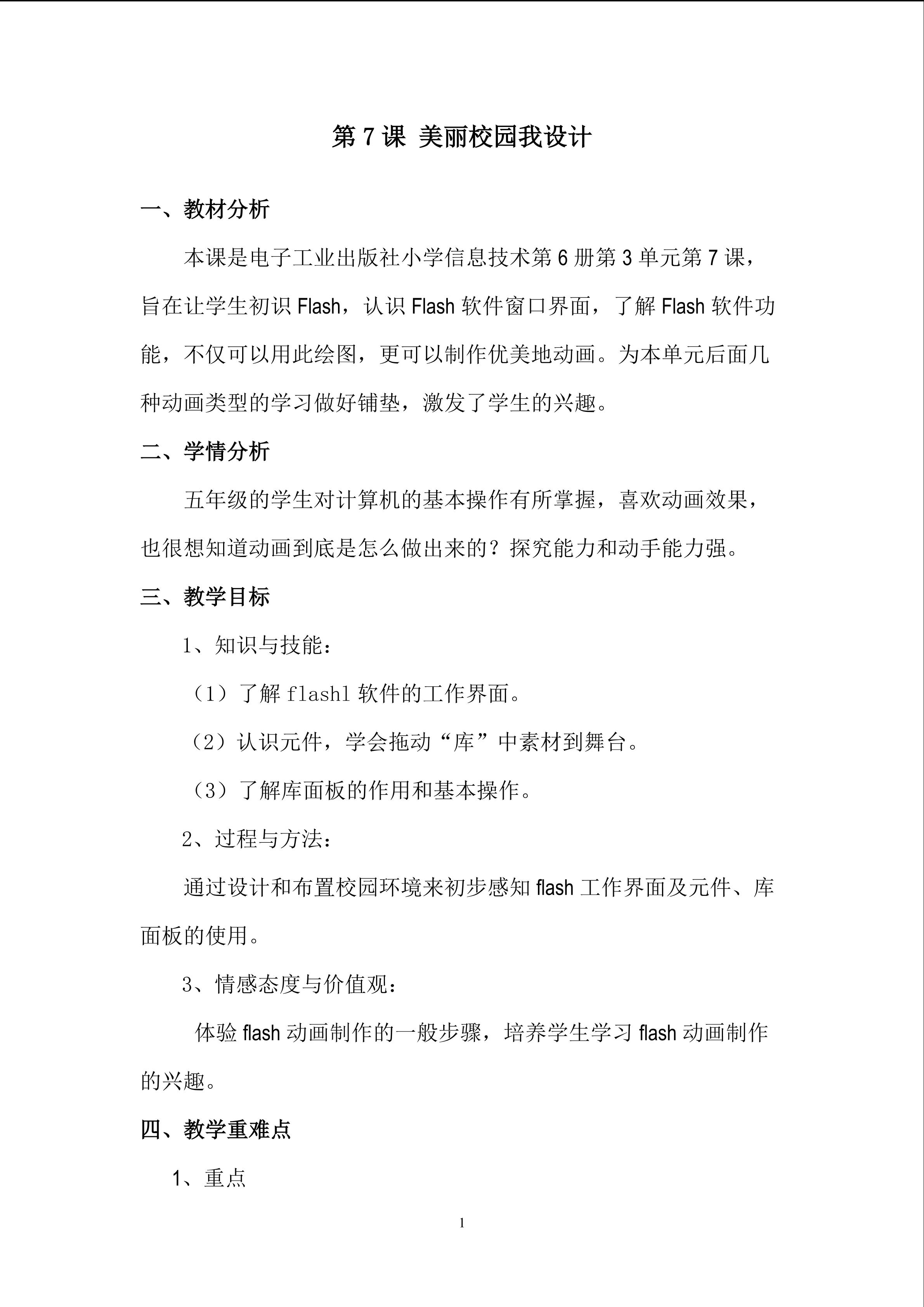 第7课美丽校园我设计