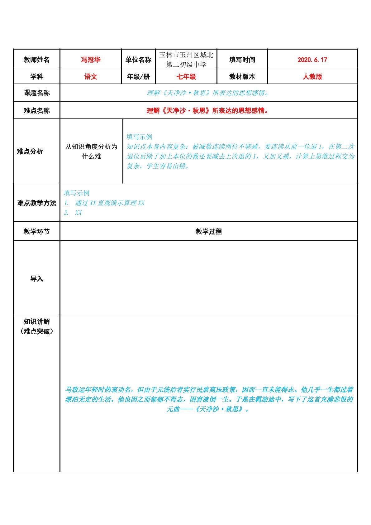 理解天净沙·秋思所表达的思想感情。