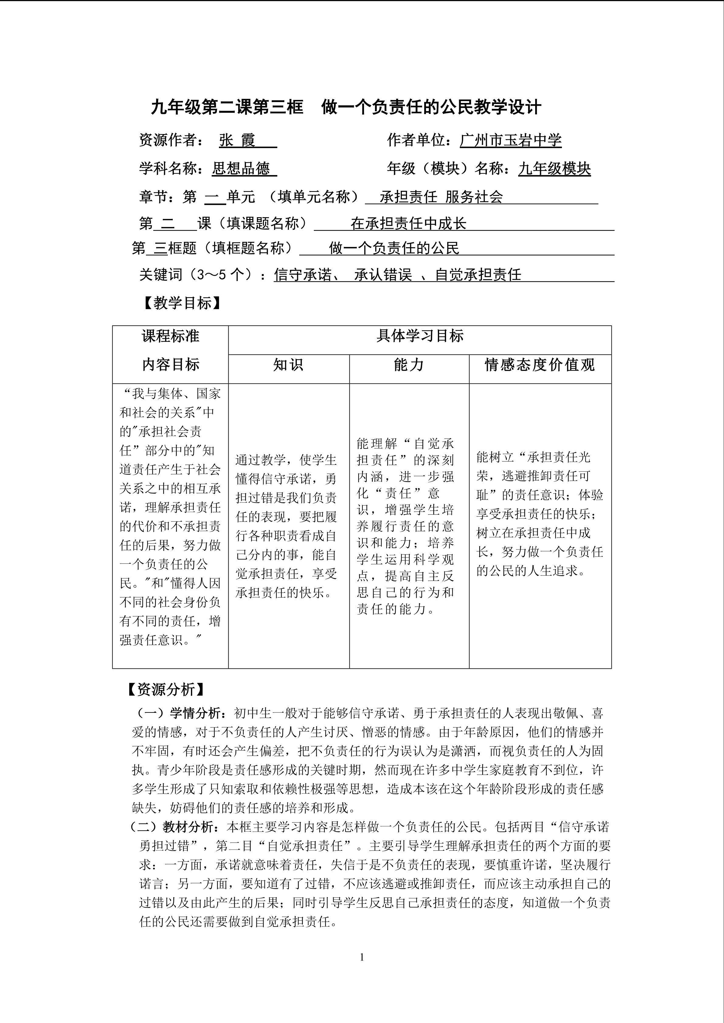 思想品德九年级全一册第一单元第二课第三框的教学设计