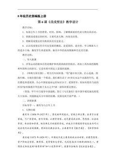 8年级历史部编版上册教案《第6课 戊戌变法》