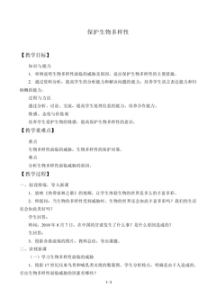 保护生物多样性_教案1