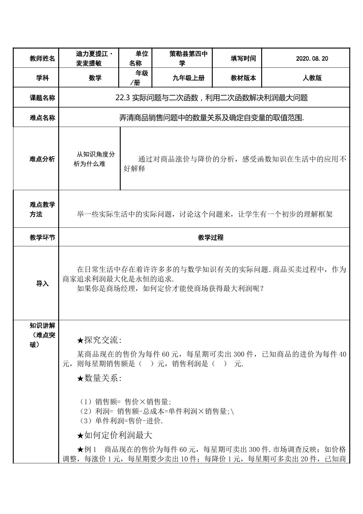 22.3 实际问题与二次函数，利用二次函数解决利润最大问题