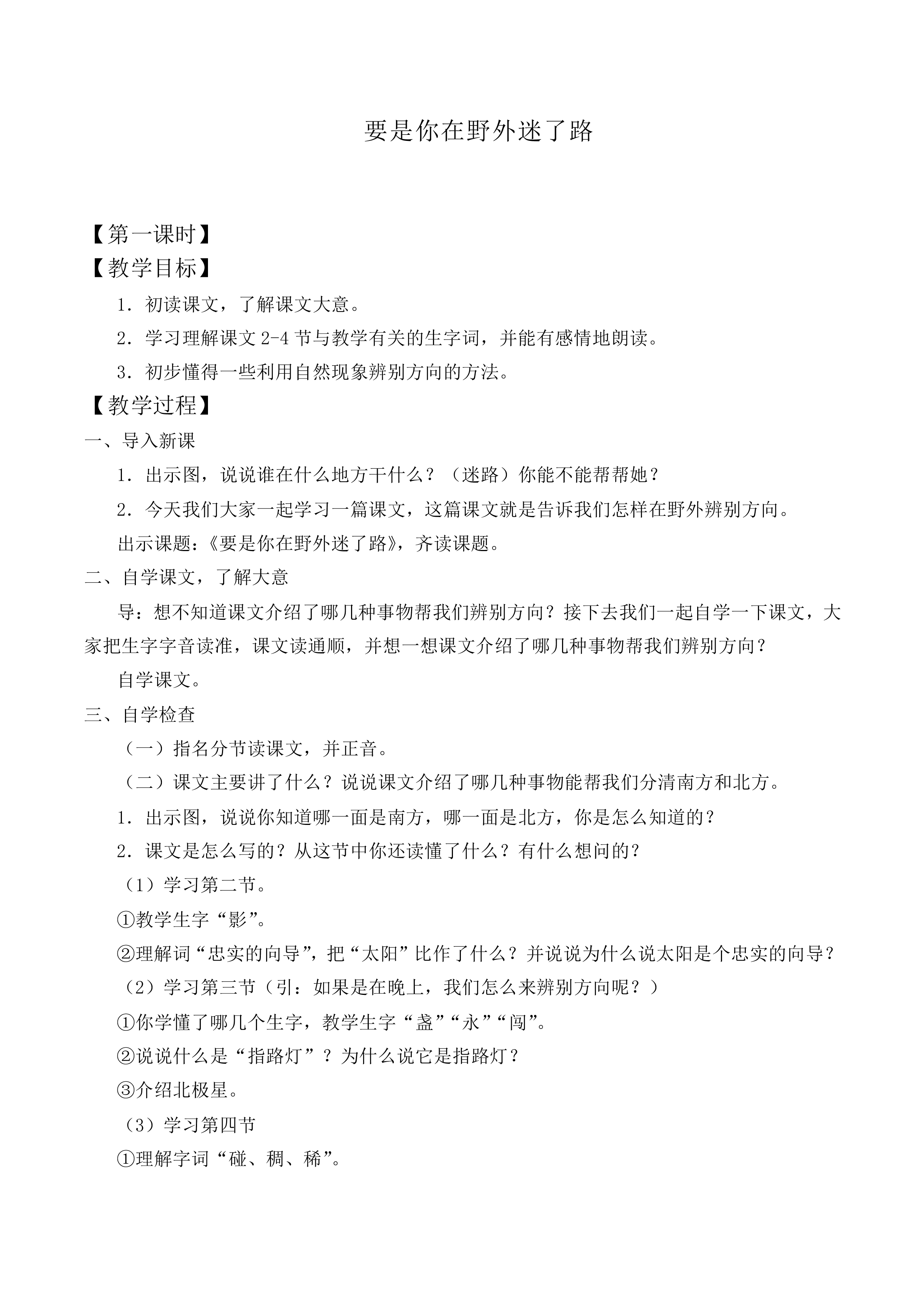 要是你在野外迷了路 _教案2