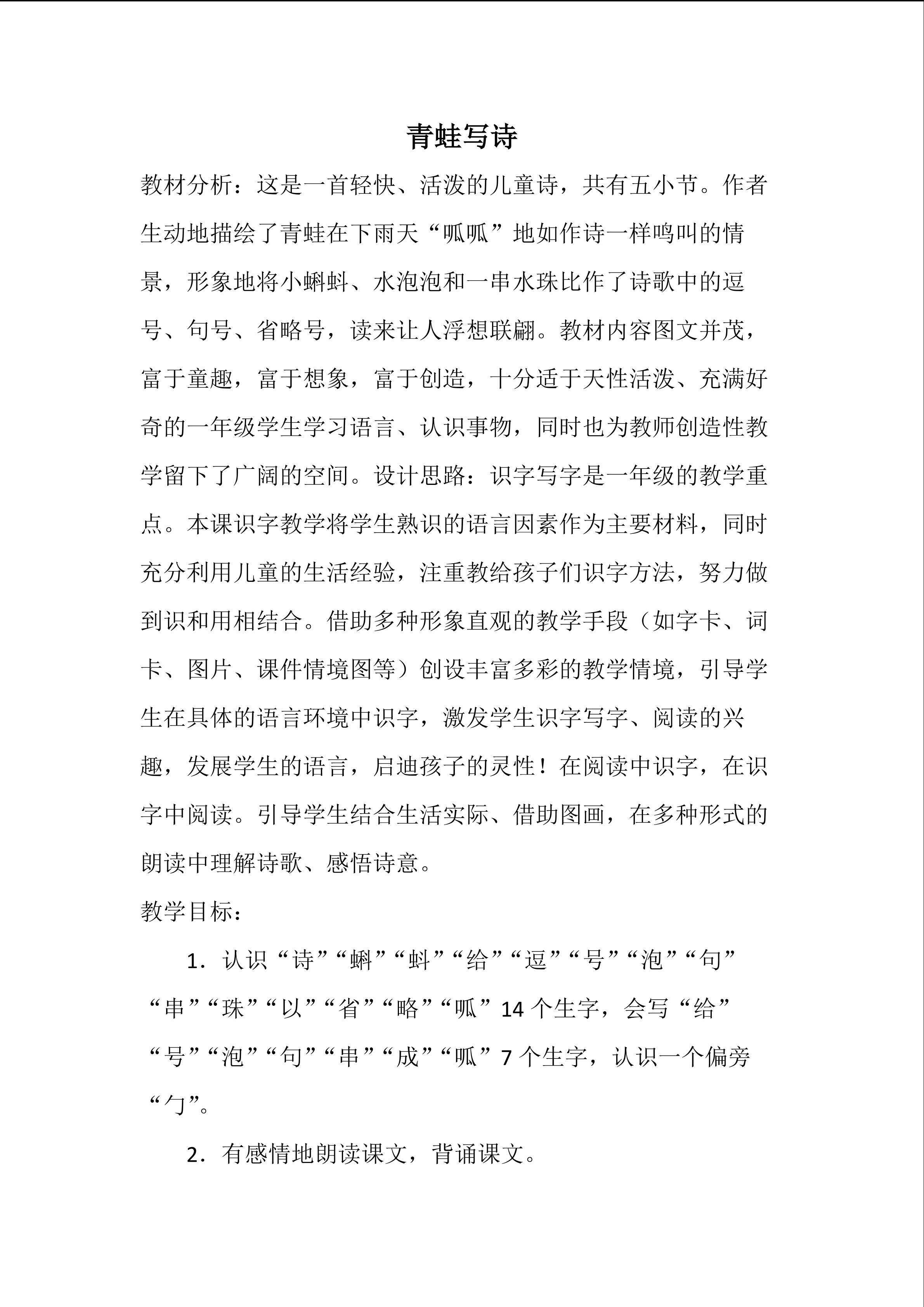 《青蛙写诗》教学设计