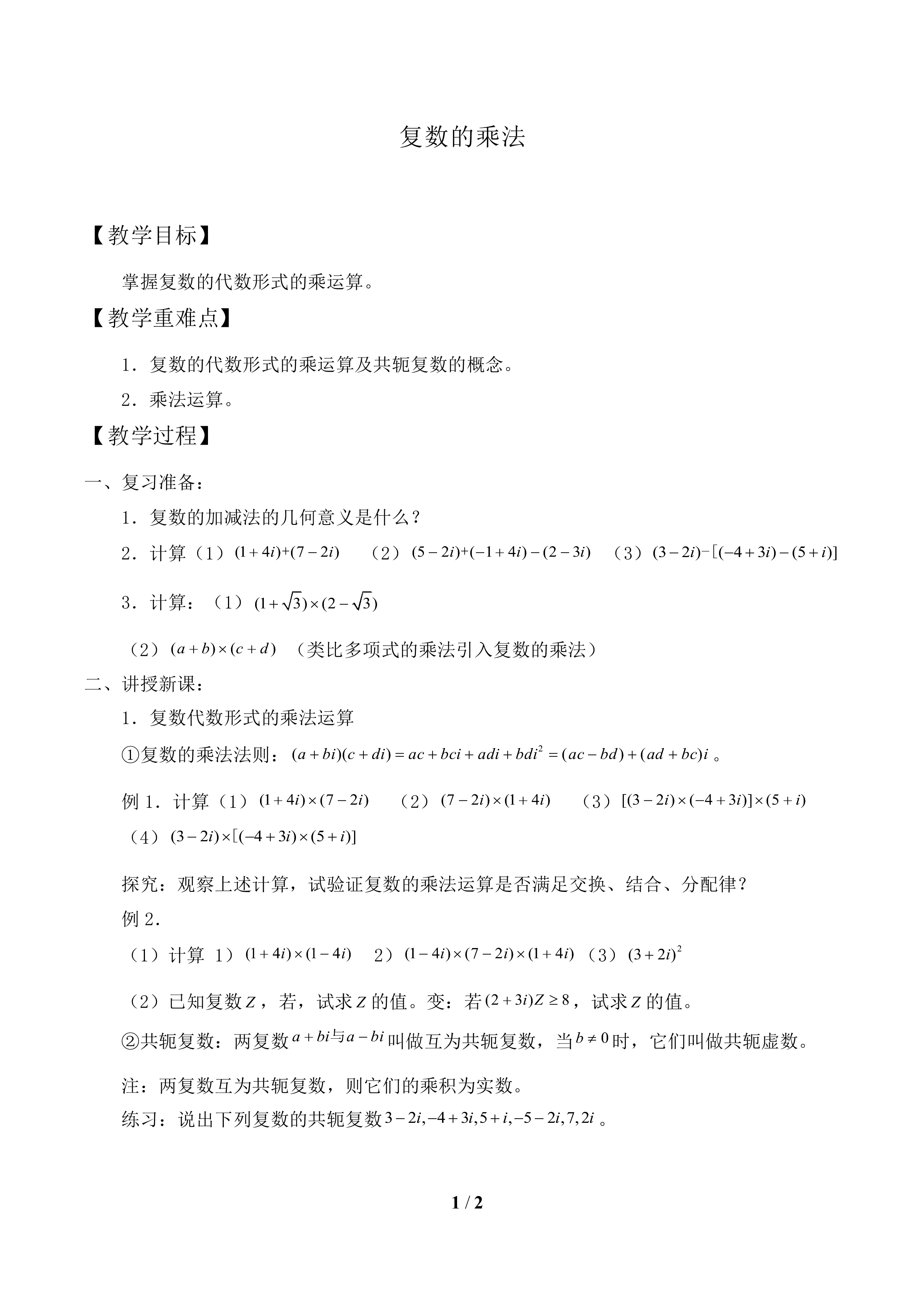 复数的乘法_教案1