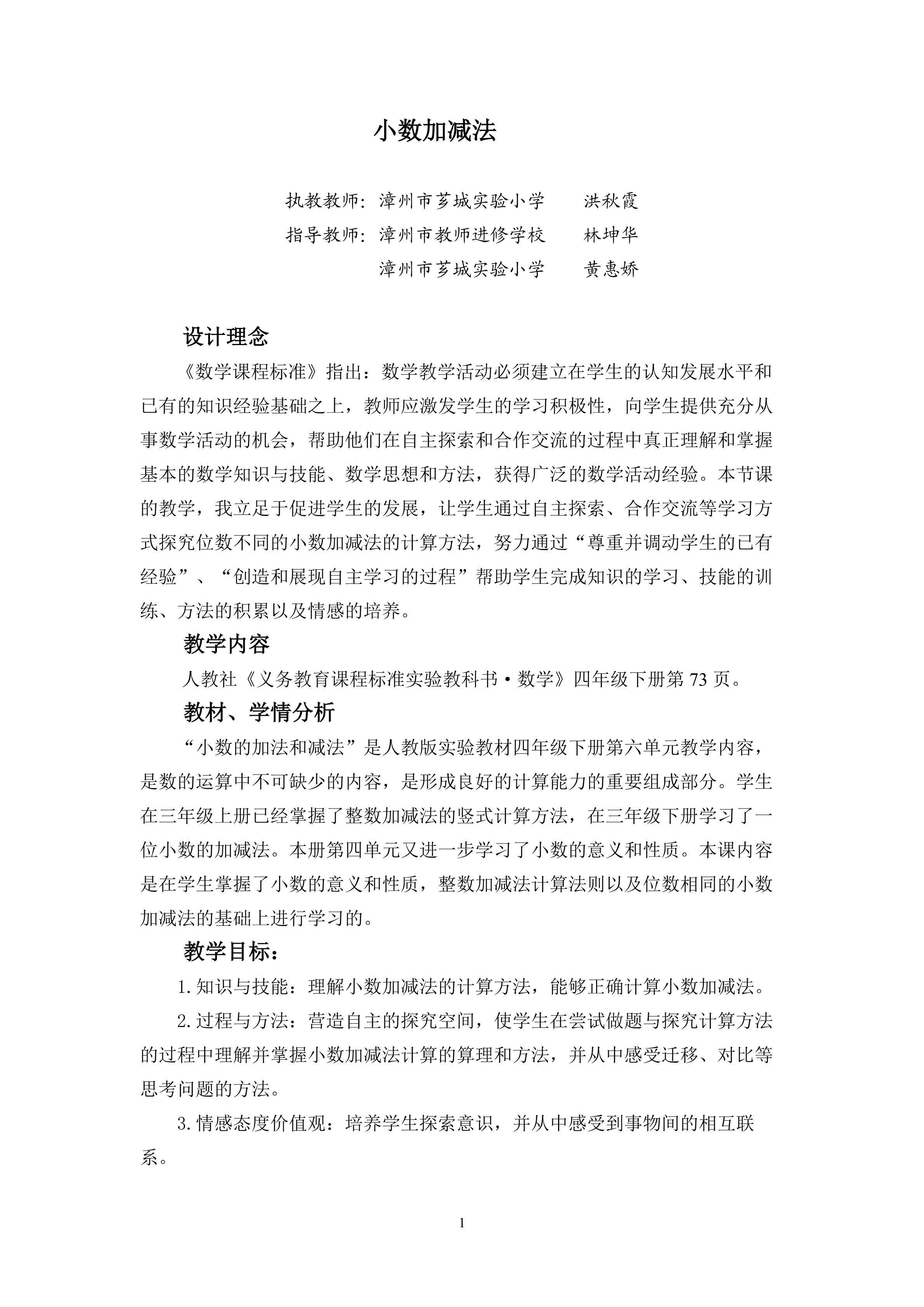 小数加减法教学设计（洪秋霞）
