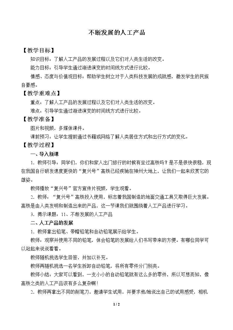 不断发展的人工产品