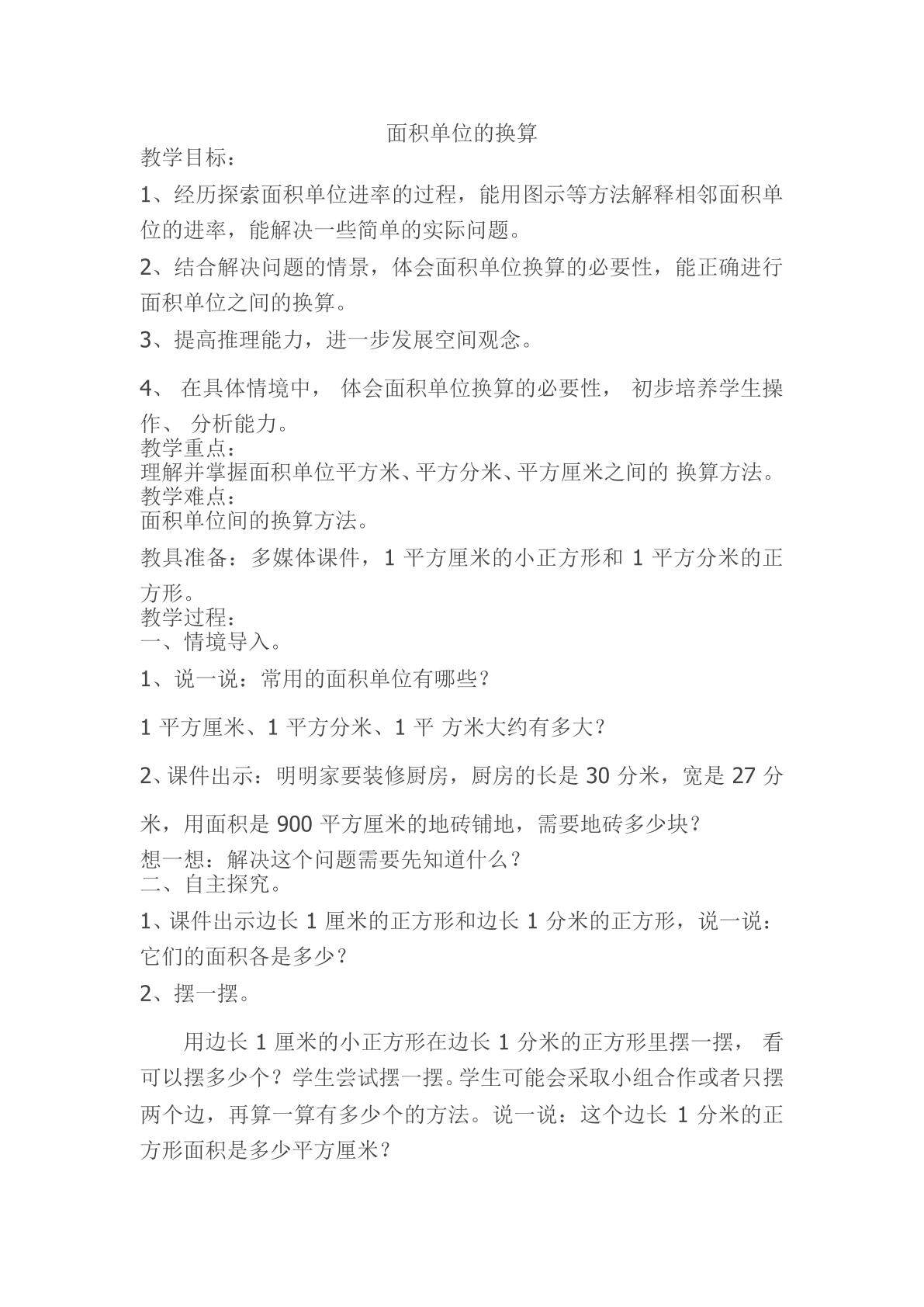 面积单位之间的进率