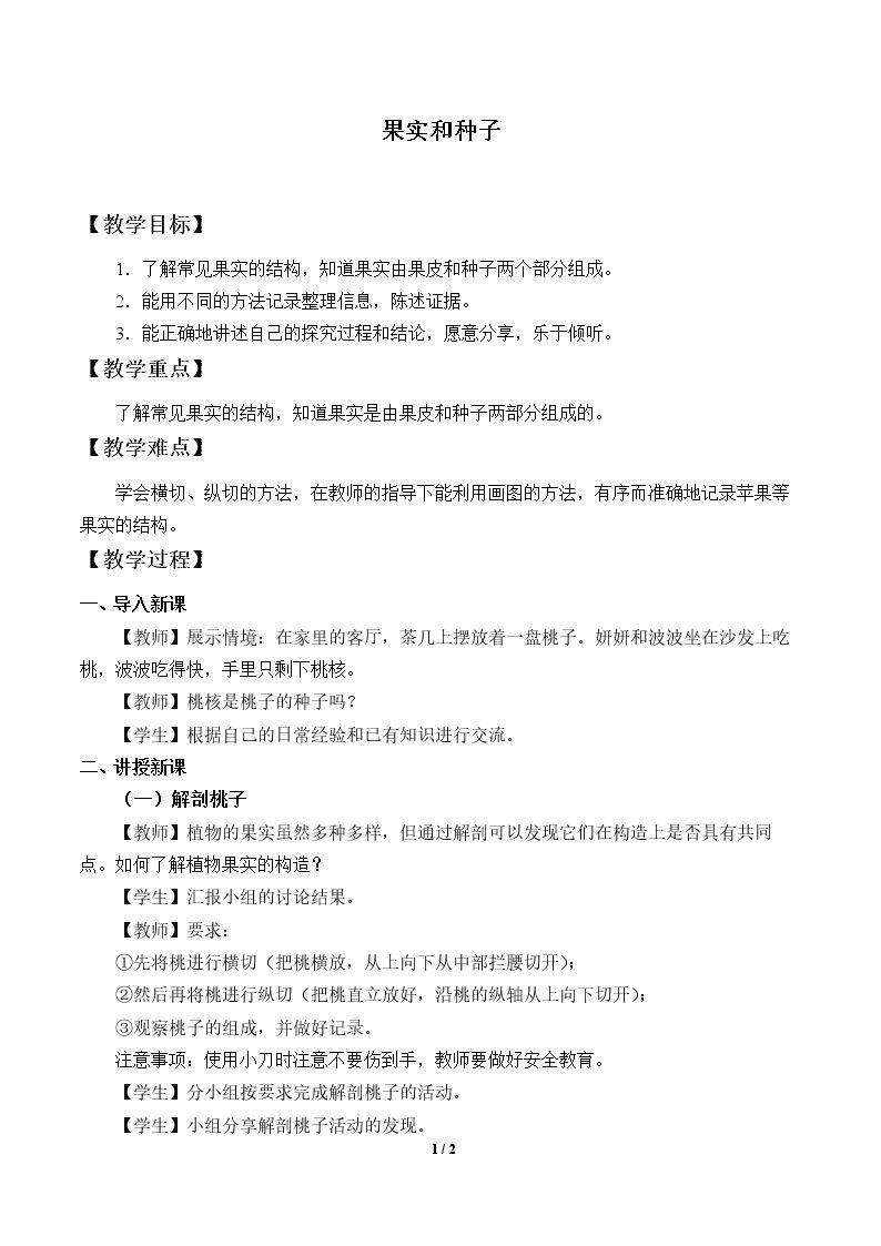 果实和种子