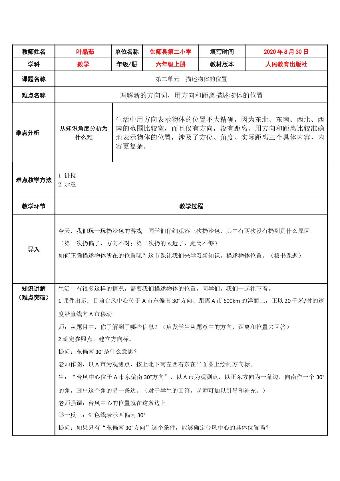 用方向和距离描述物体的位置、路线