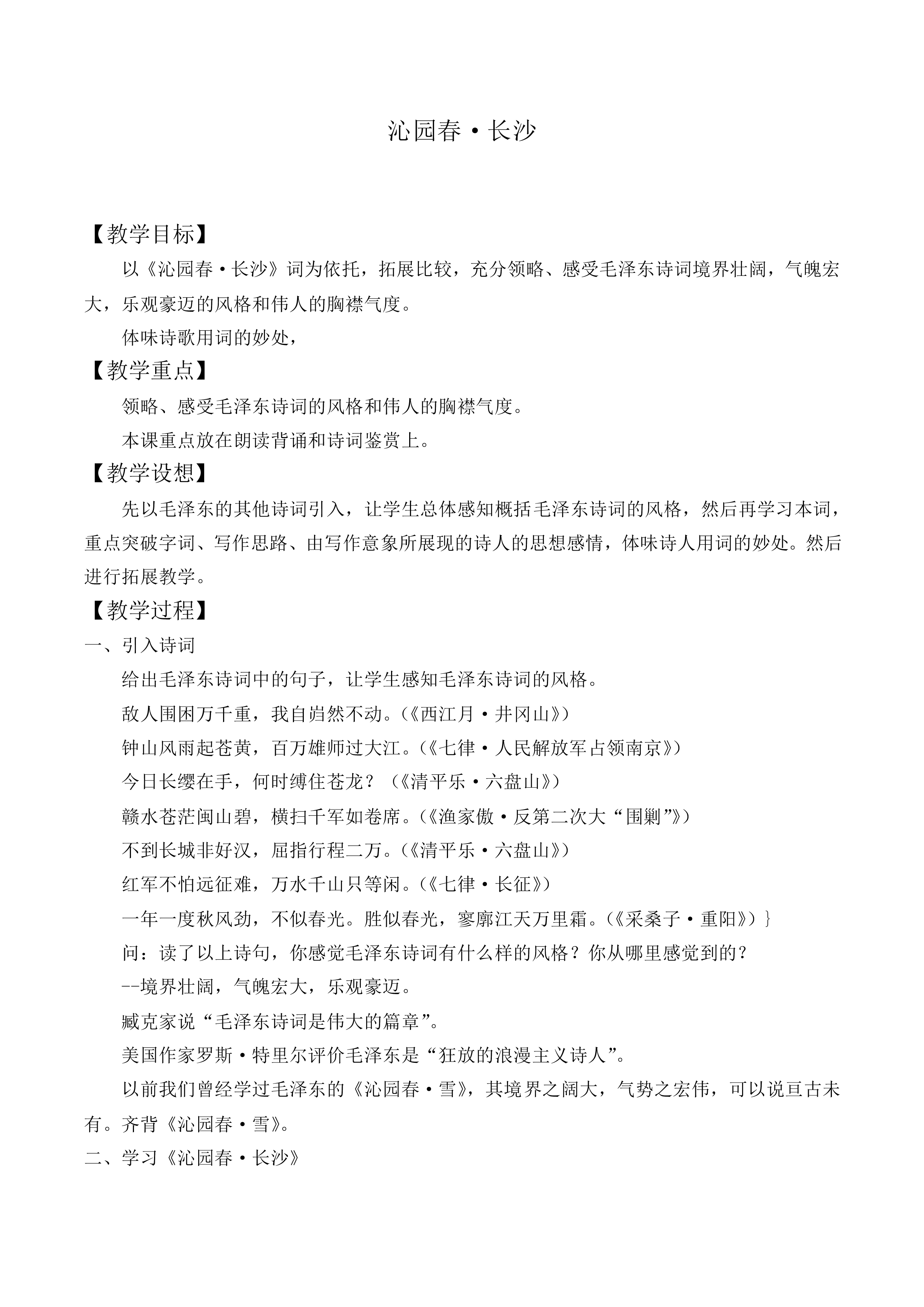 沁园春 · 长沙_教案1