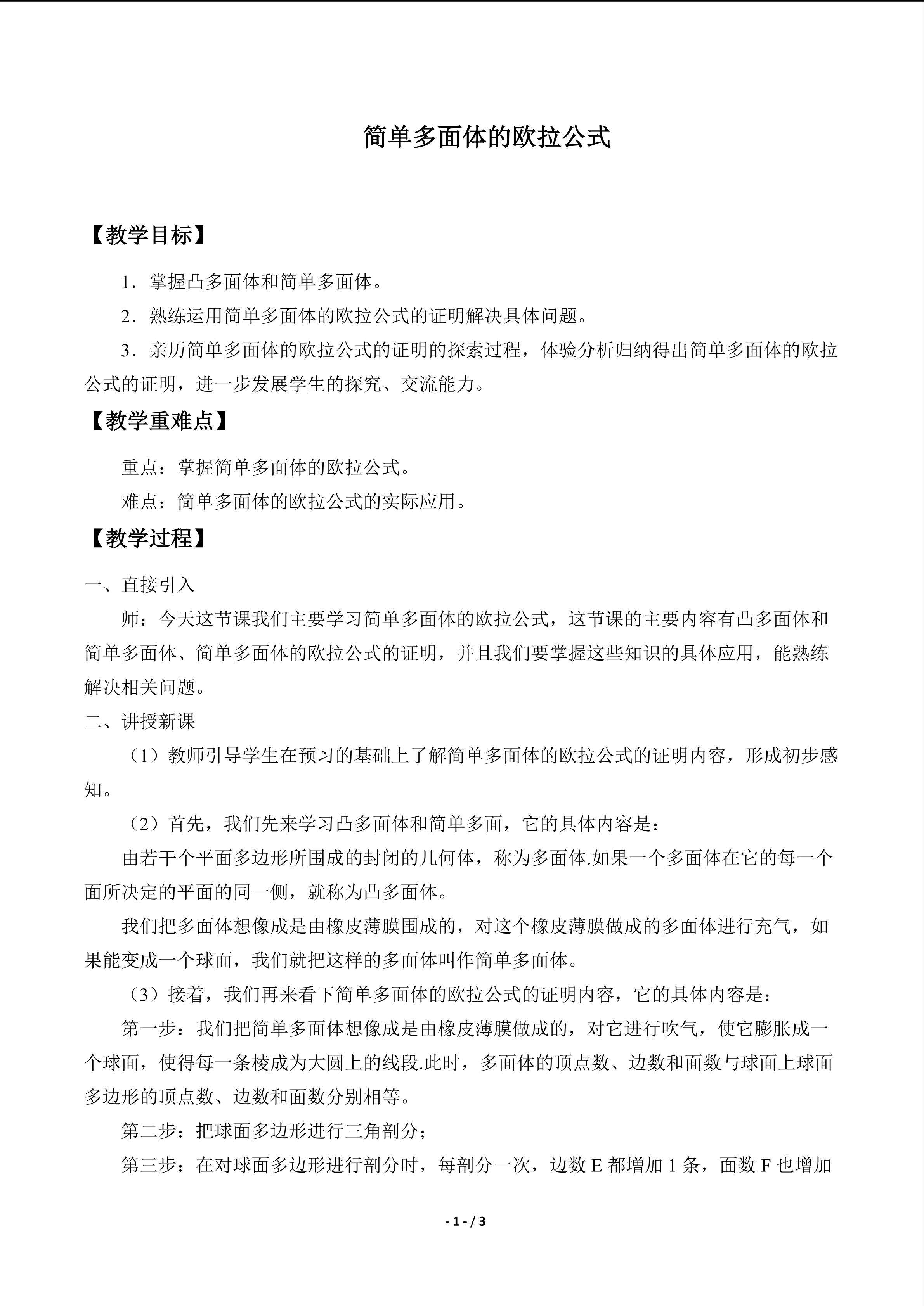 简单多面体的欧拉公式_教案1