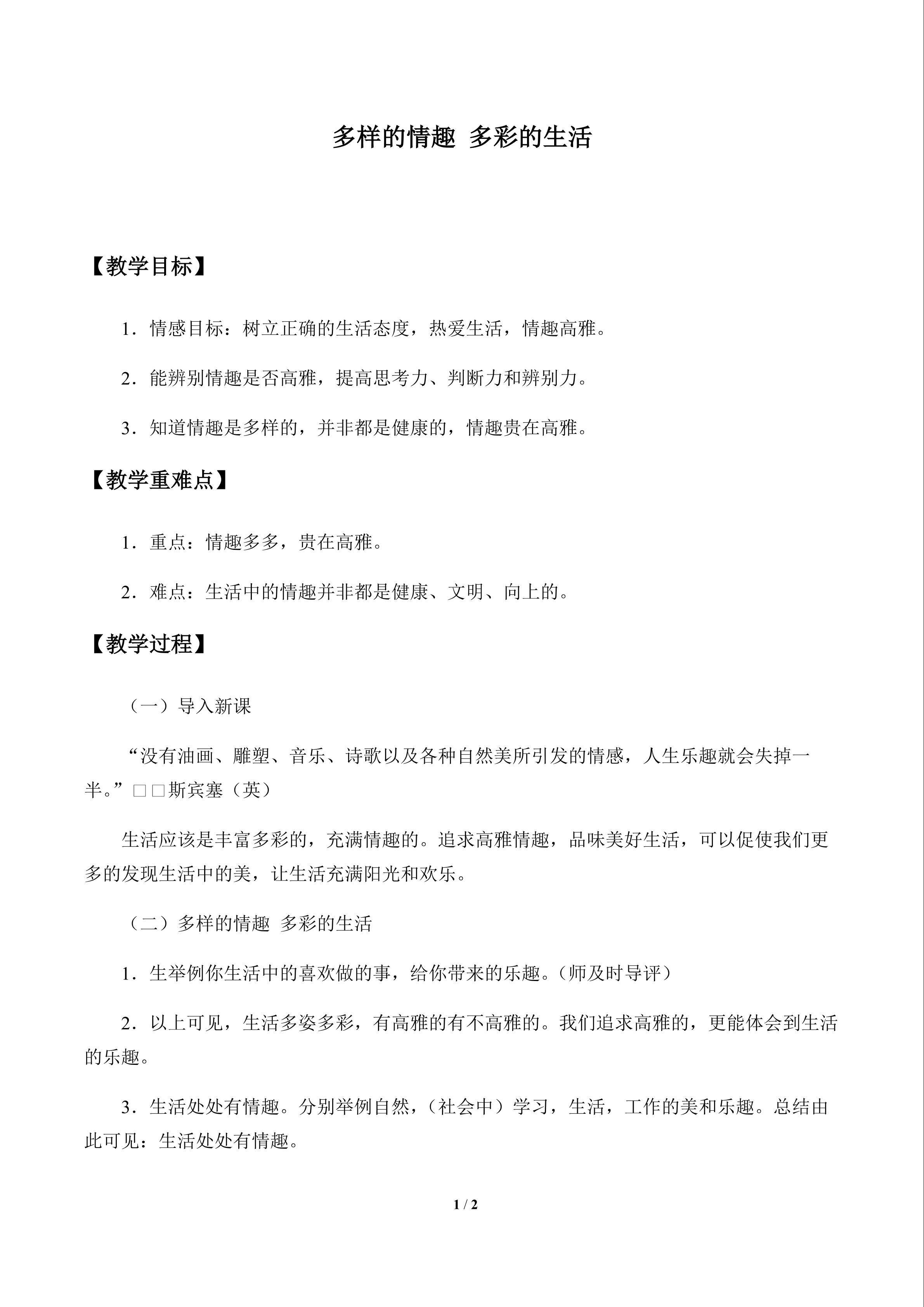 多样的情趣 多彩的生活_教案1