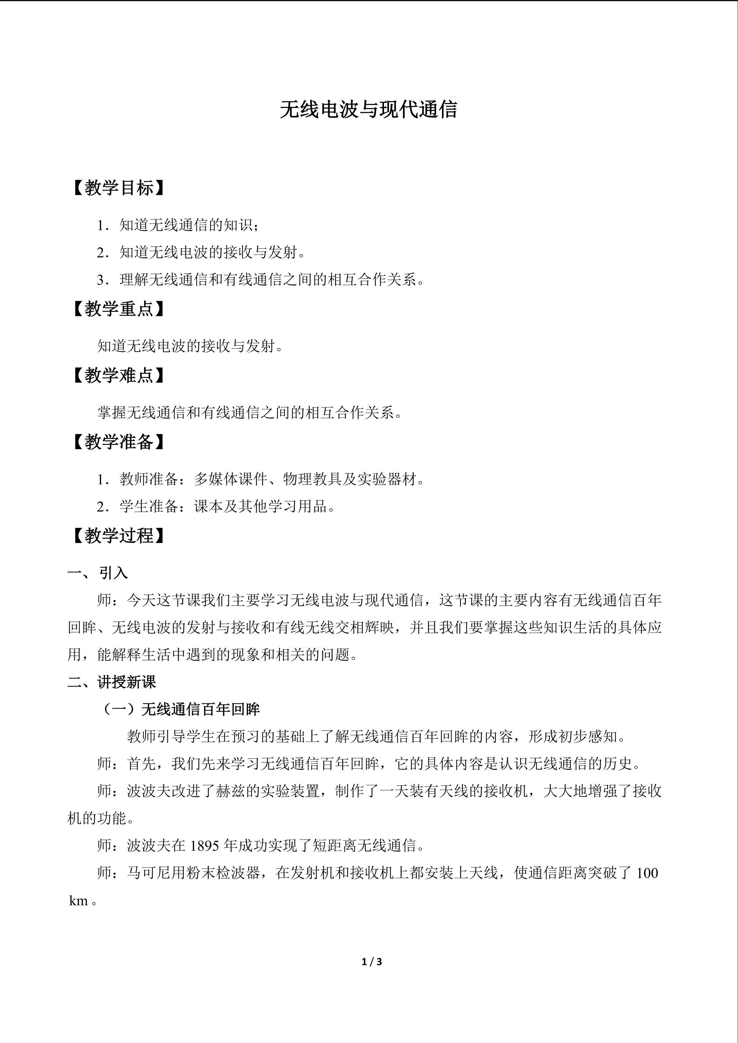 无线电波与现代通信_教案1