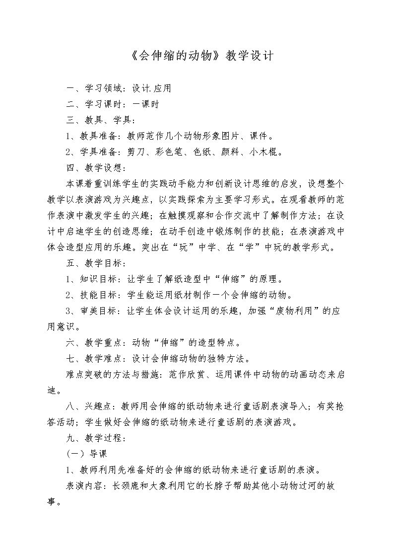 18. 会伸缩的“动物”