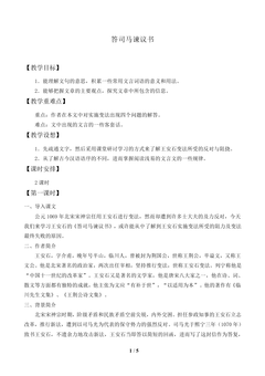 答司马谏议书_教案2
