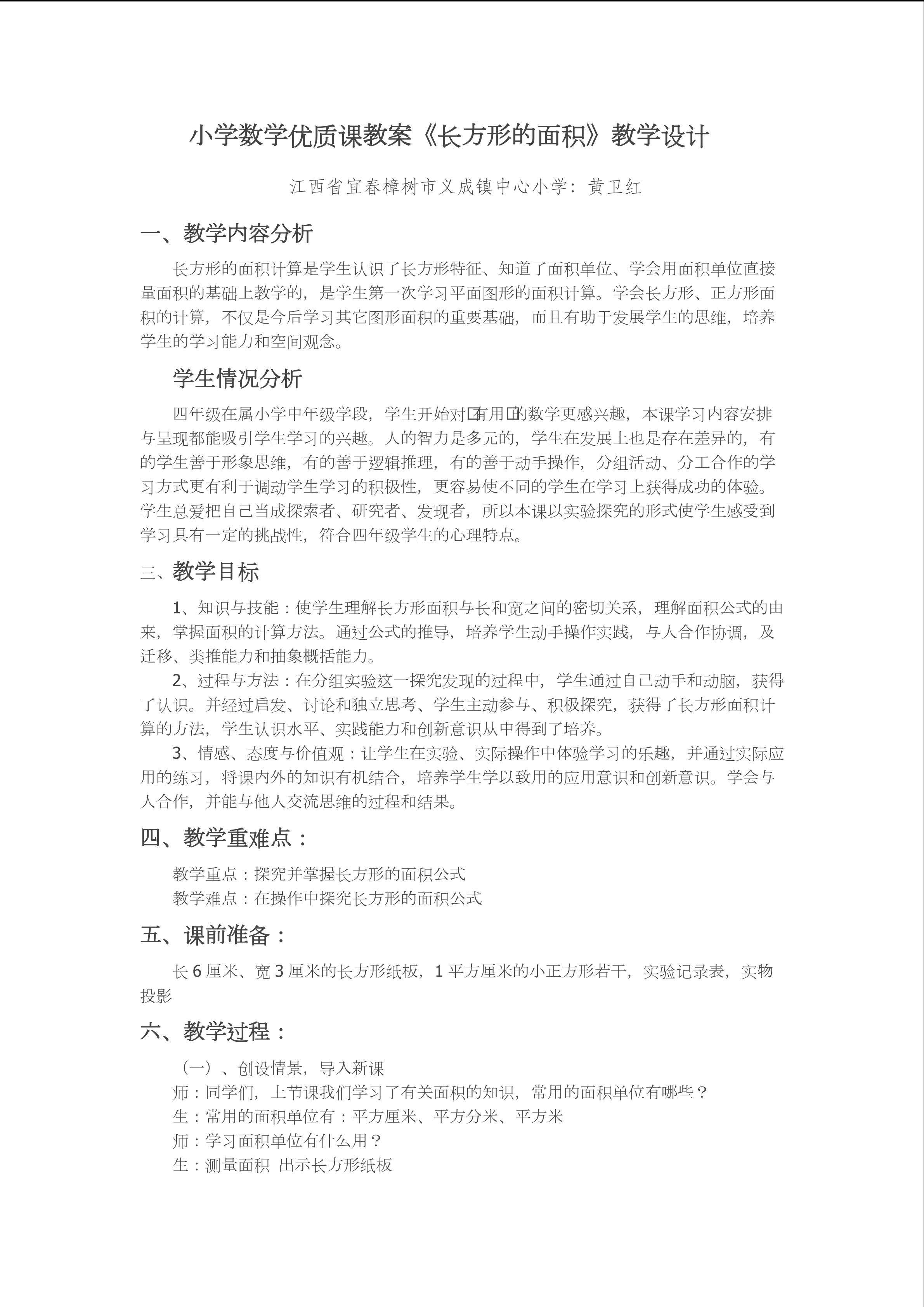 《长方形的面积》