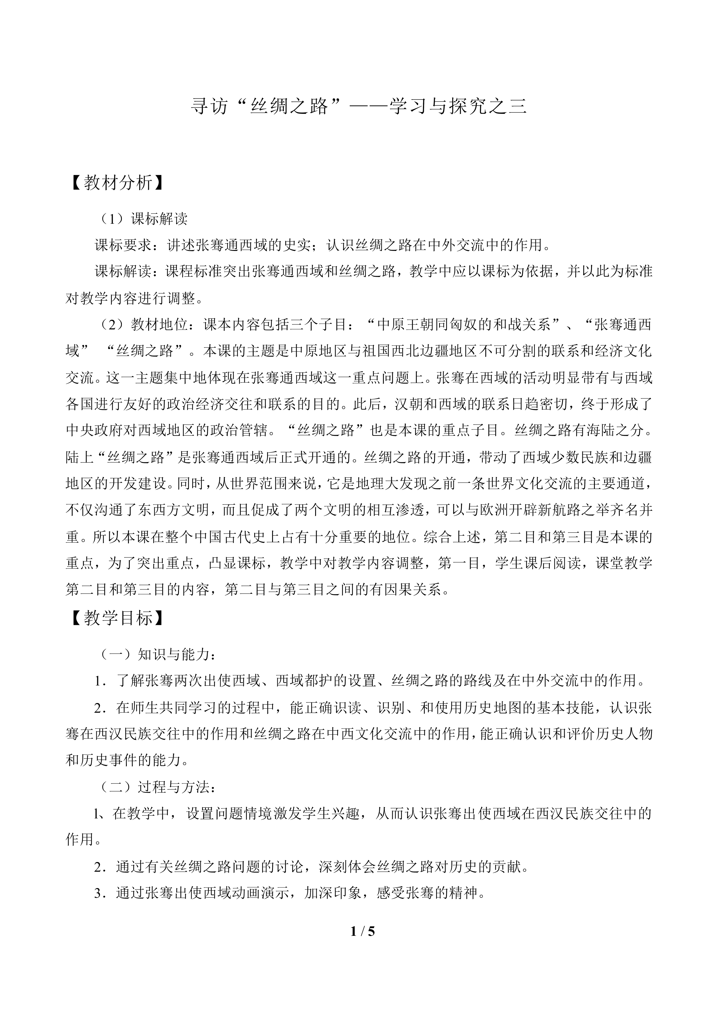 寻访“丝绸之路”——学习与探究之三_教案1