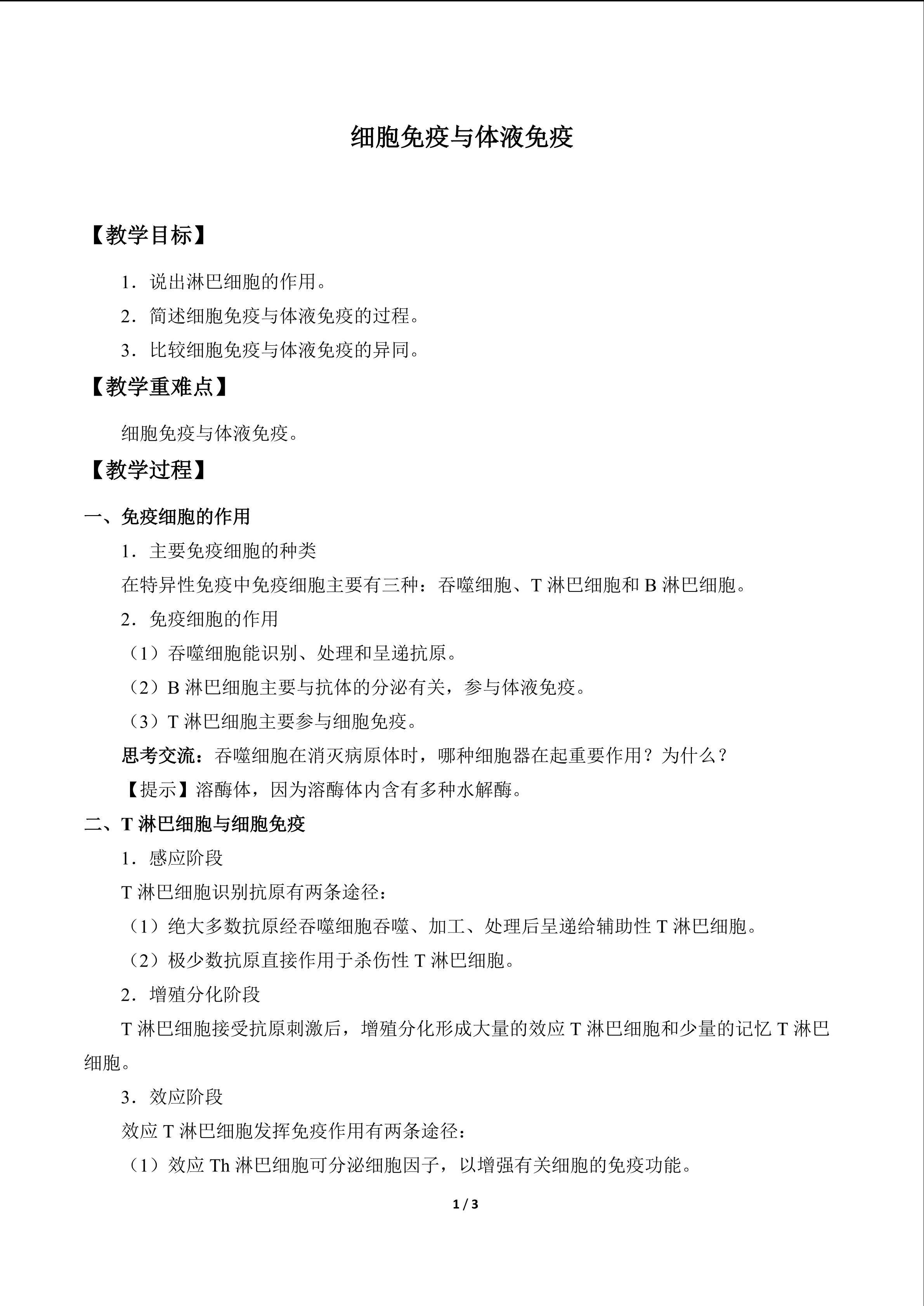细胞免疫与体液免疫_教案1