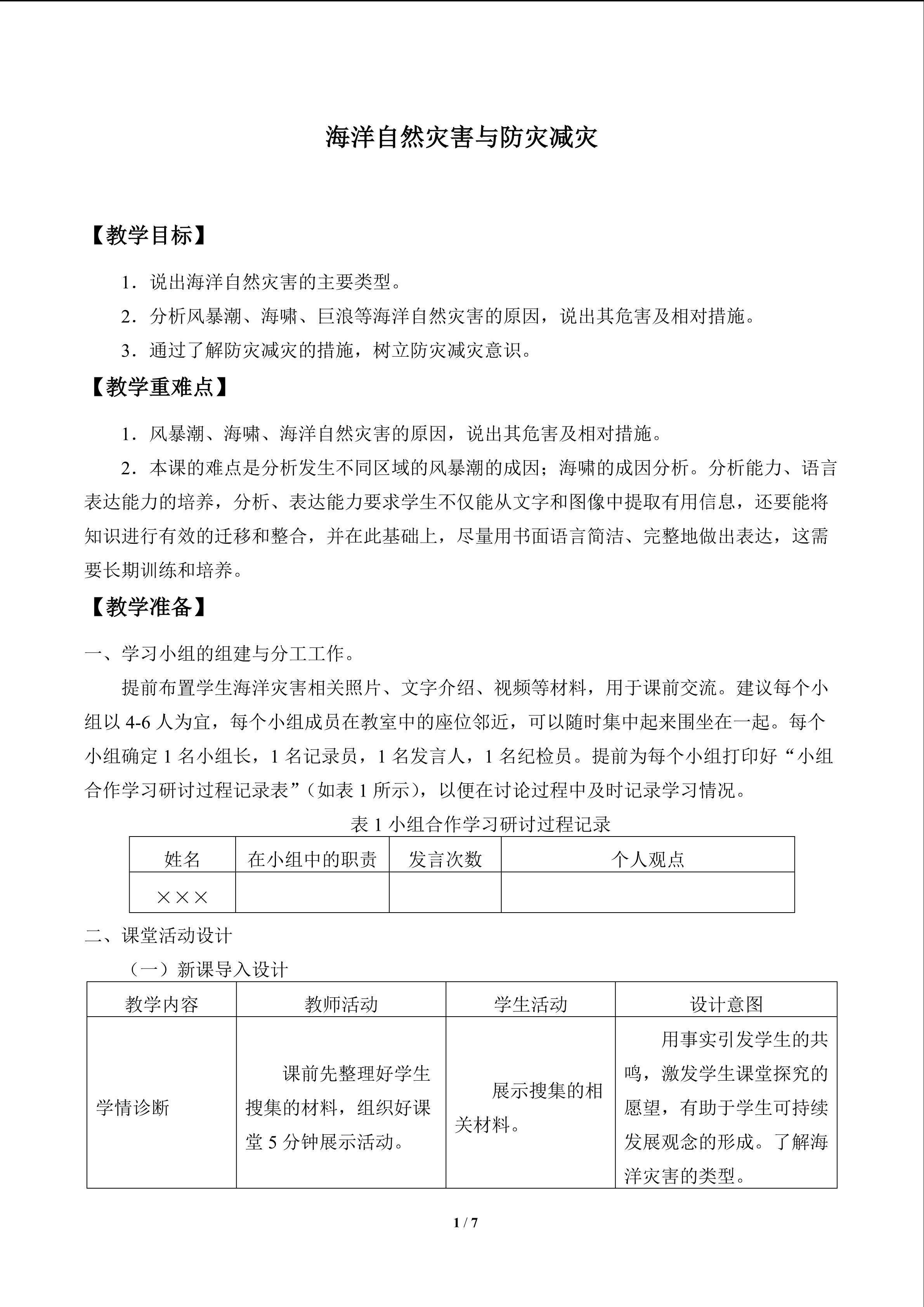 海洋自然灾害与防灾减灾_教案1