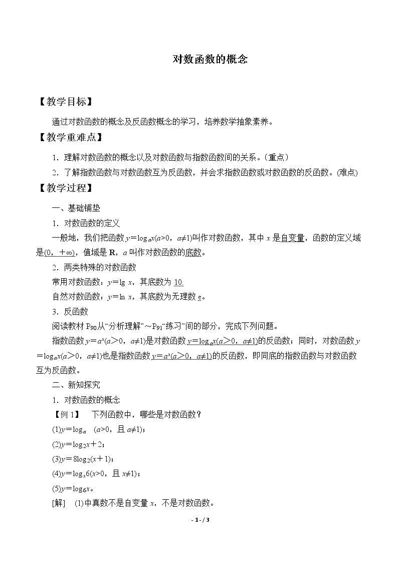 对数函数的概念