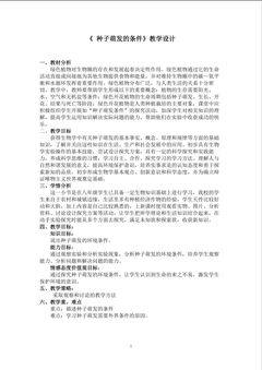 《种子萌发的条件》教学设计