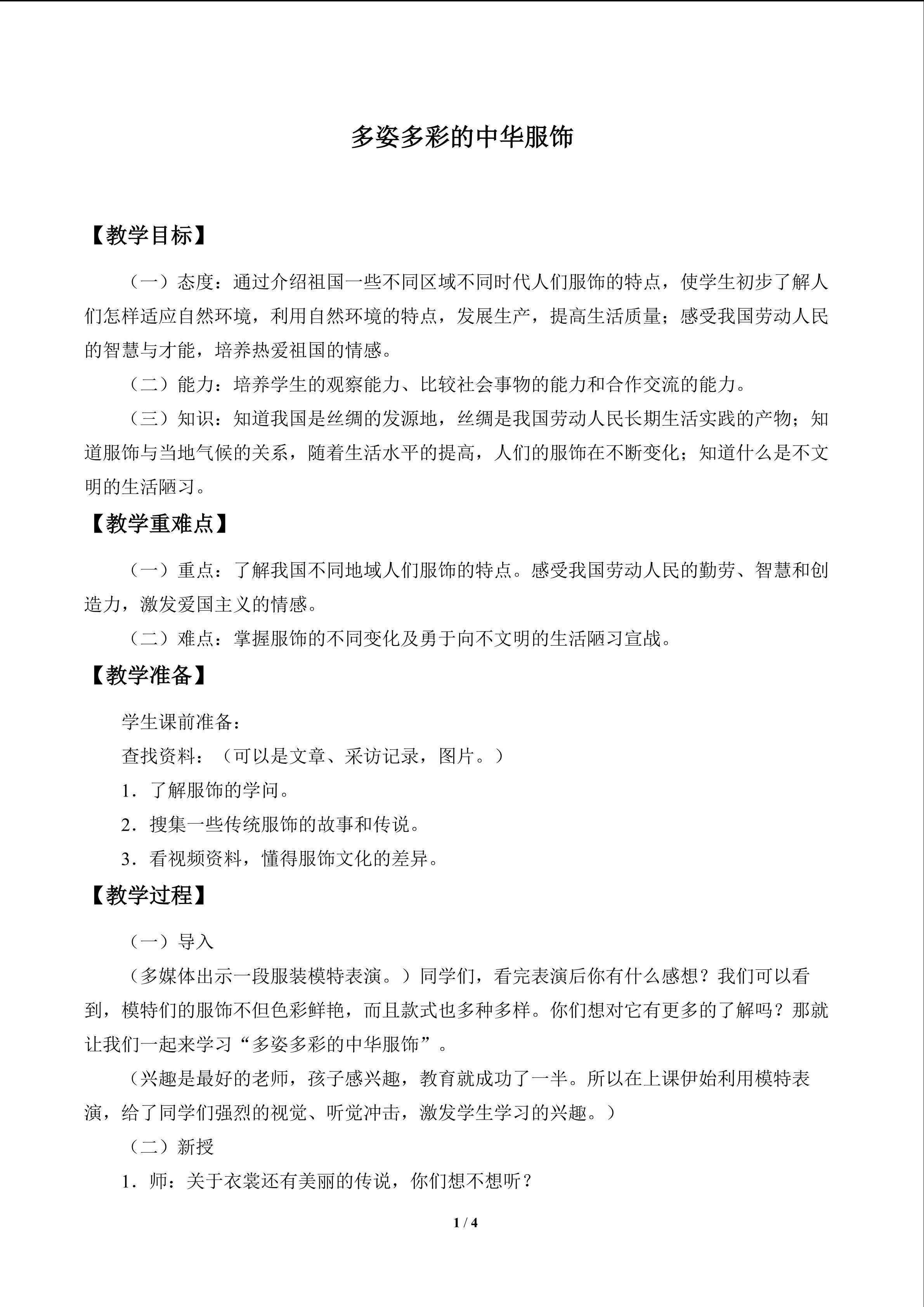 多姿多彩的中华服饰_教案1
