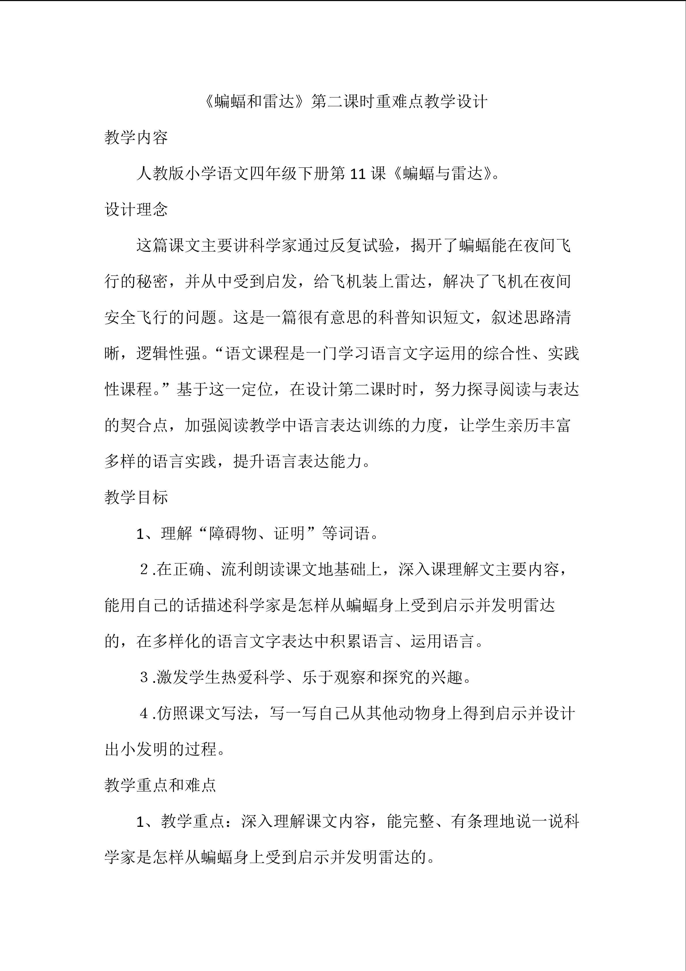 《蝙蝠与雷达》第二课时重难点教学设计