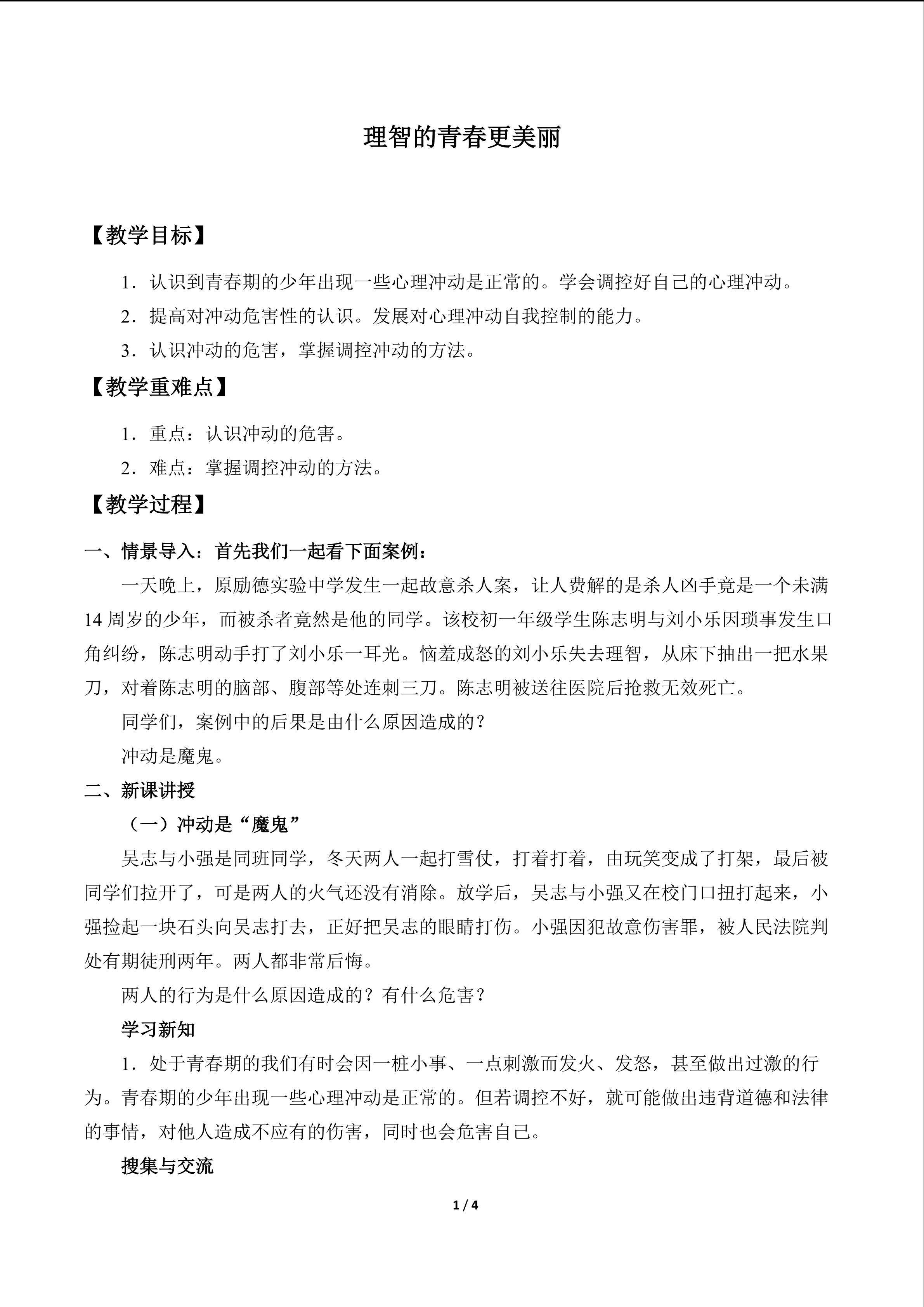 理智的青春更美丽_教案1