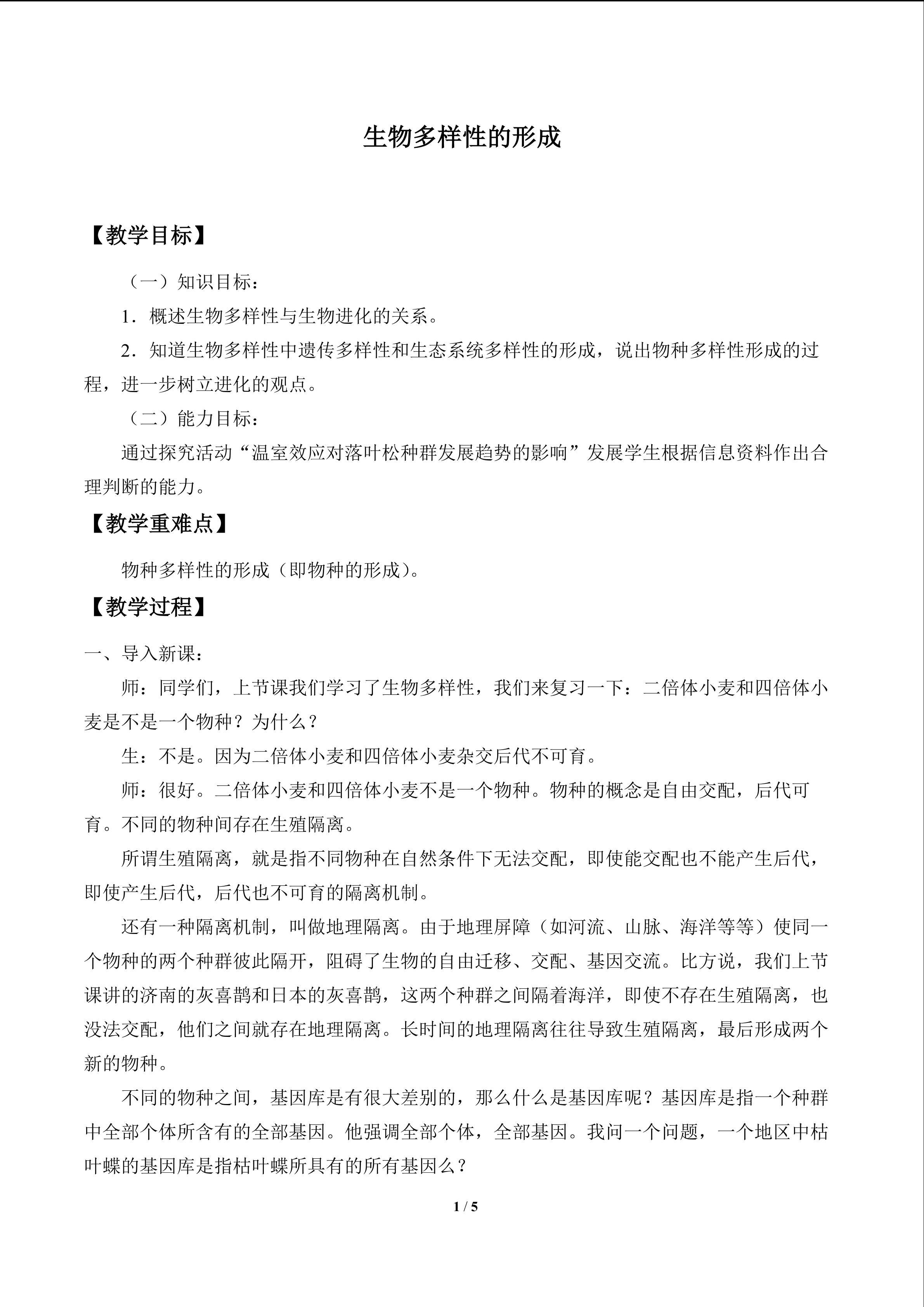 生物多样性的形成_教案1