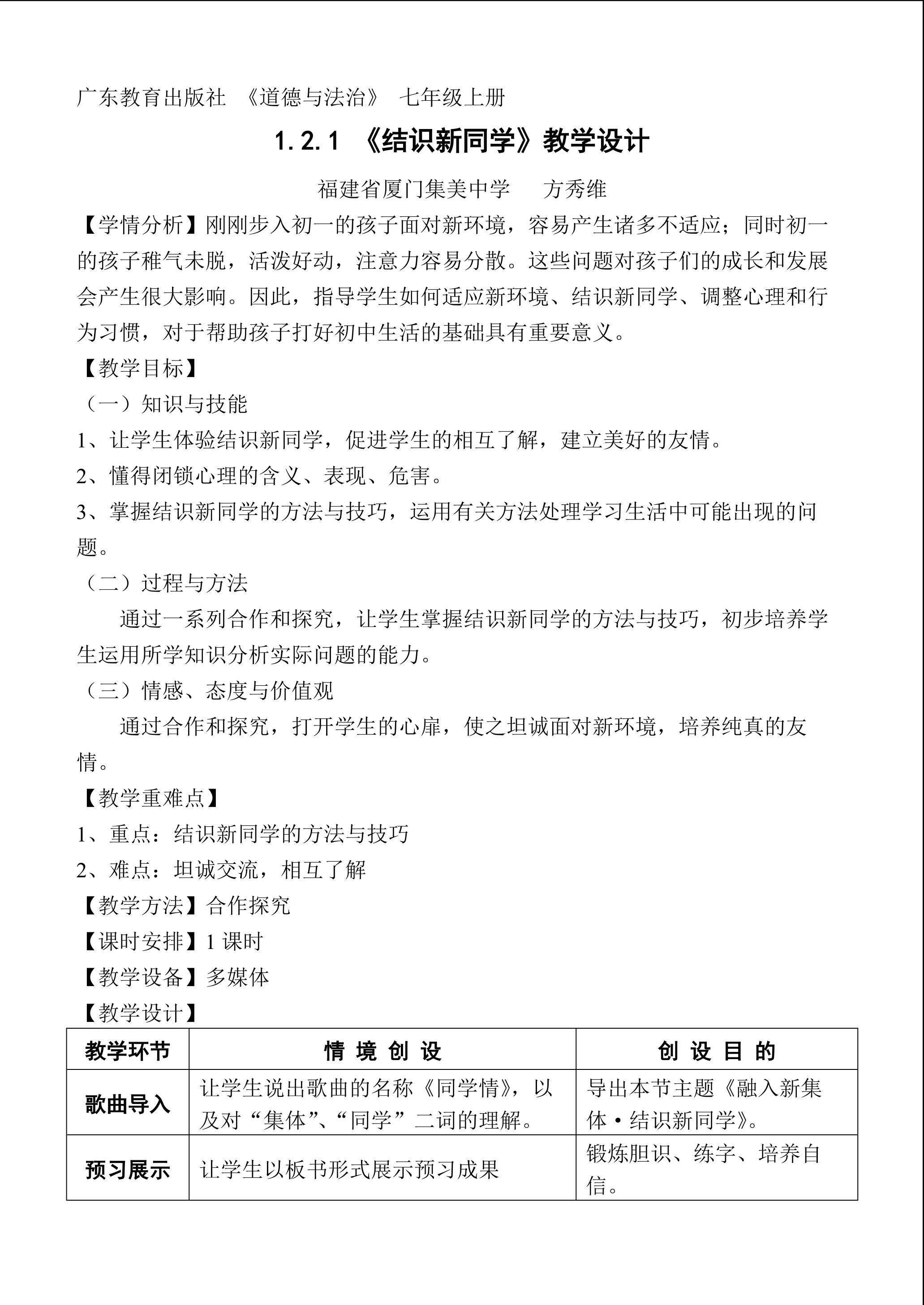厦门集美中学 方秀维 新粤教版1.2.1结识新同学 教学设计