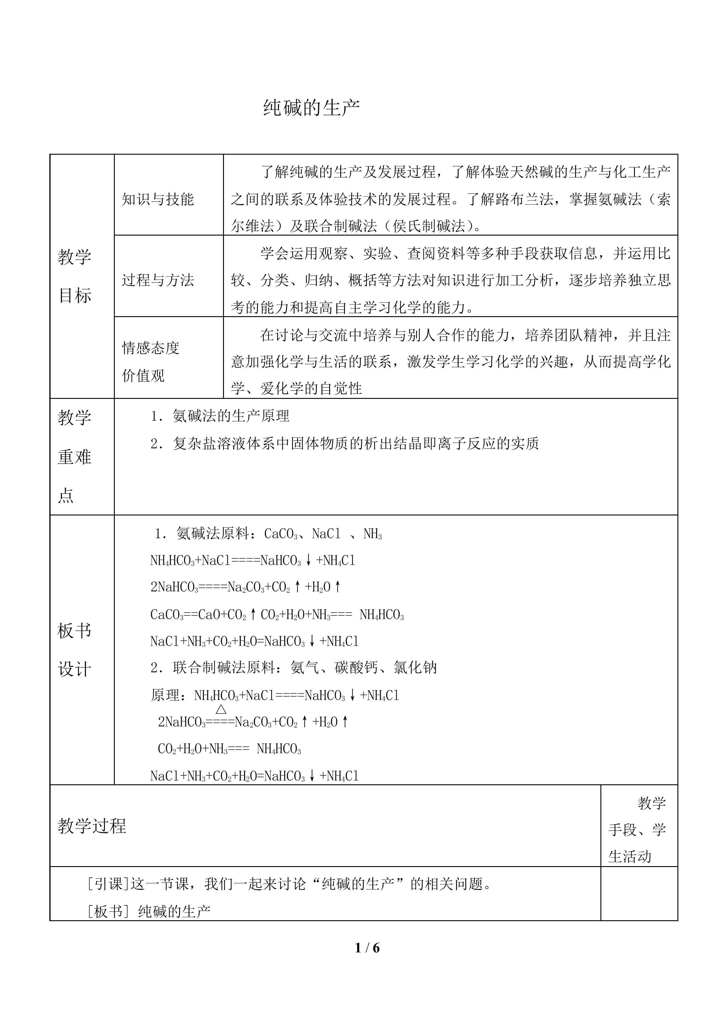 纯碱的生产_教案1