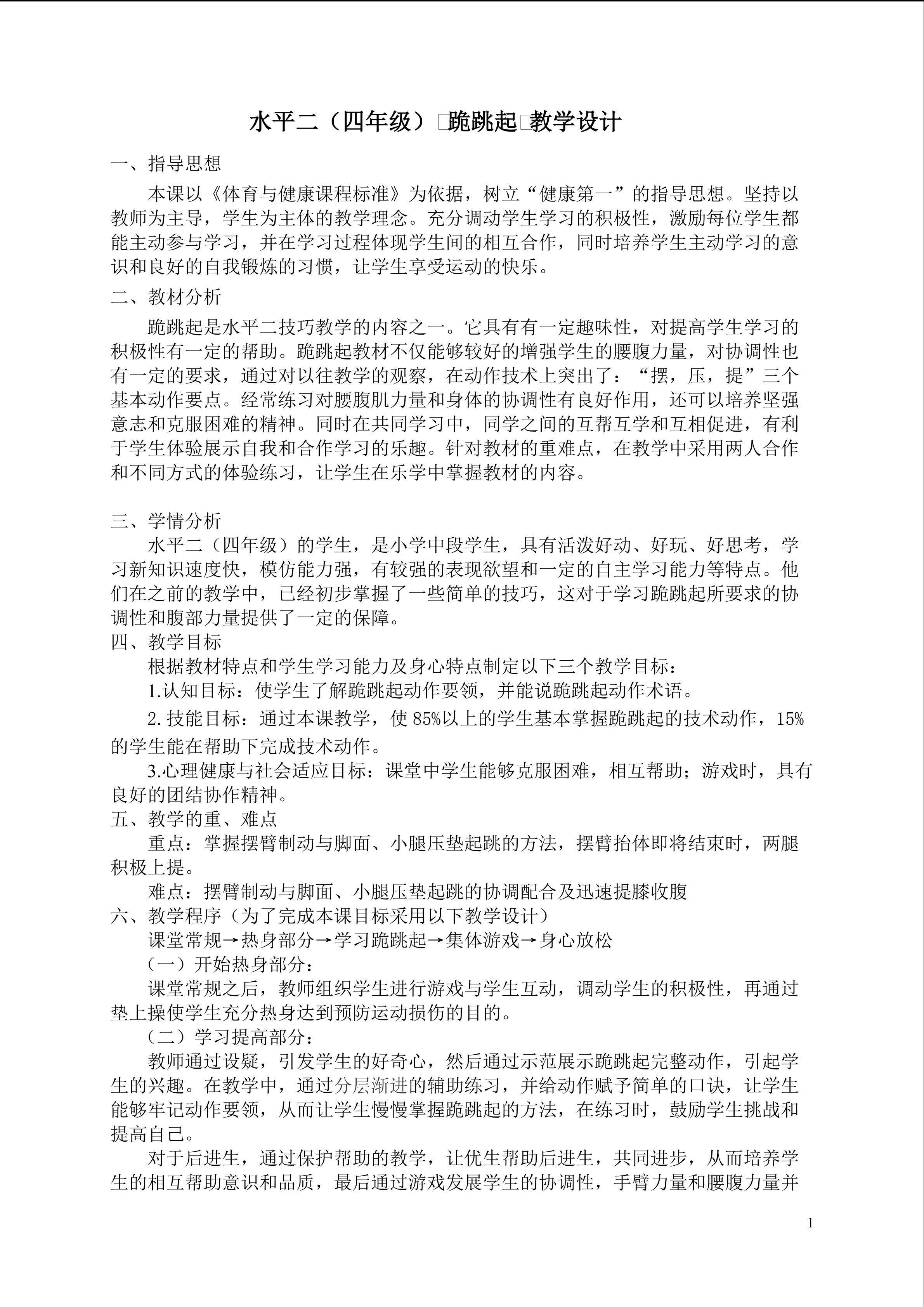 三中心郭沿清《跪跳起》教学设计及反思